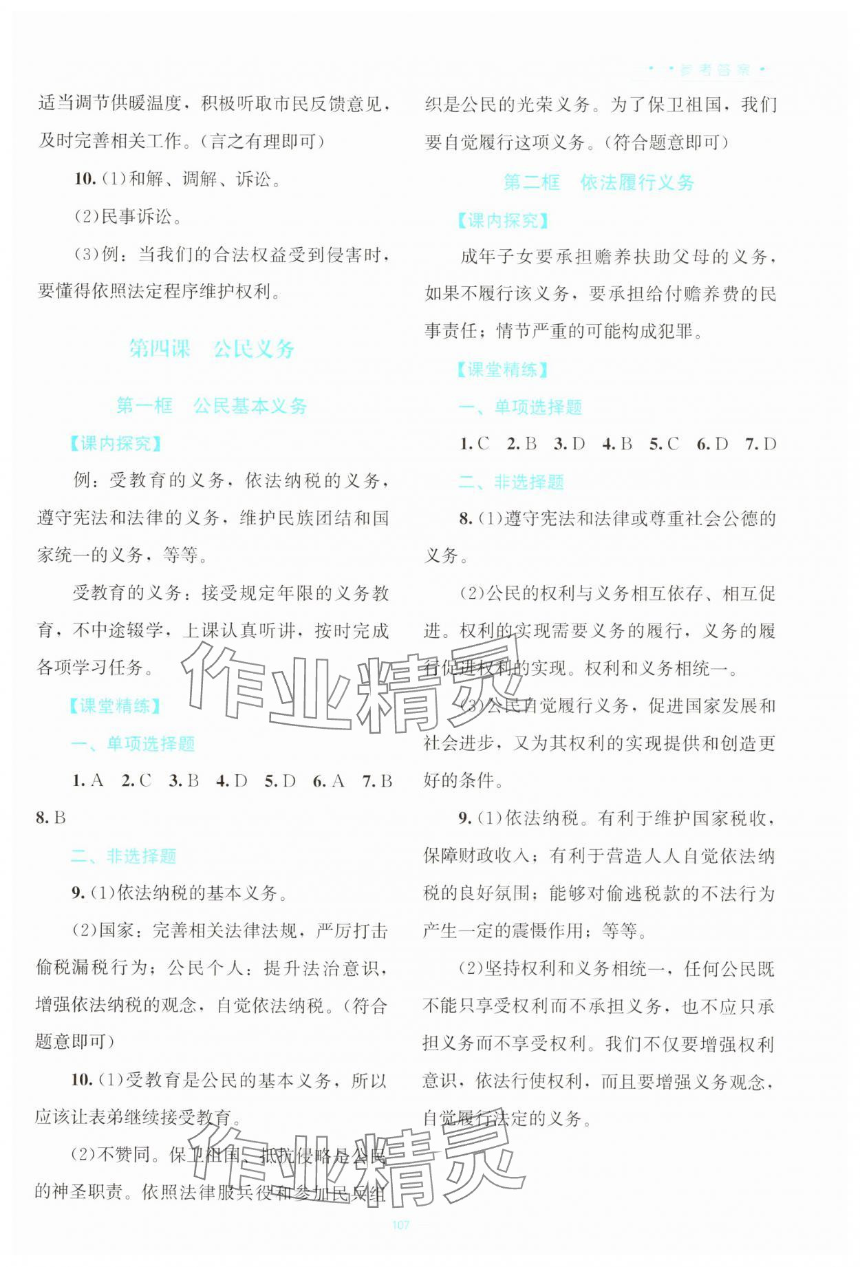 2025年课堂精练八年级道德与法治下册人教版云南专版 参考答案第4页