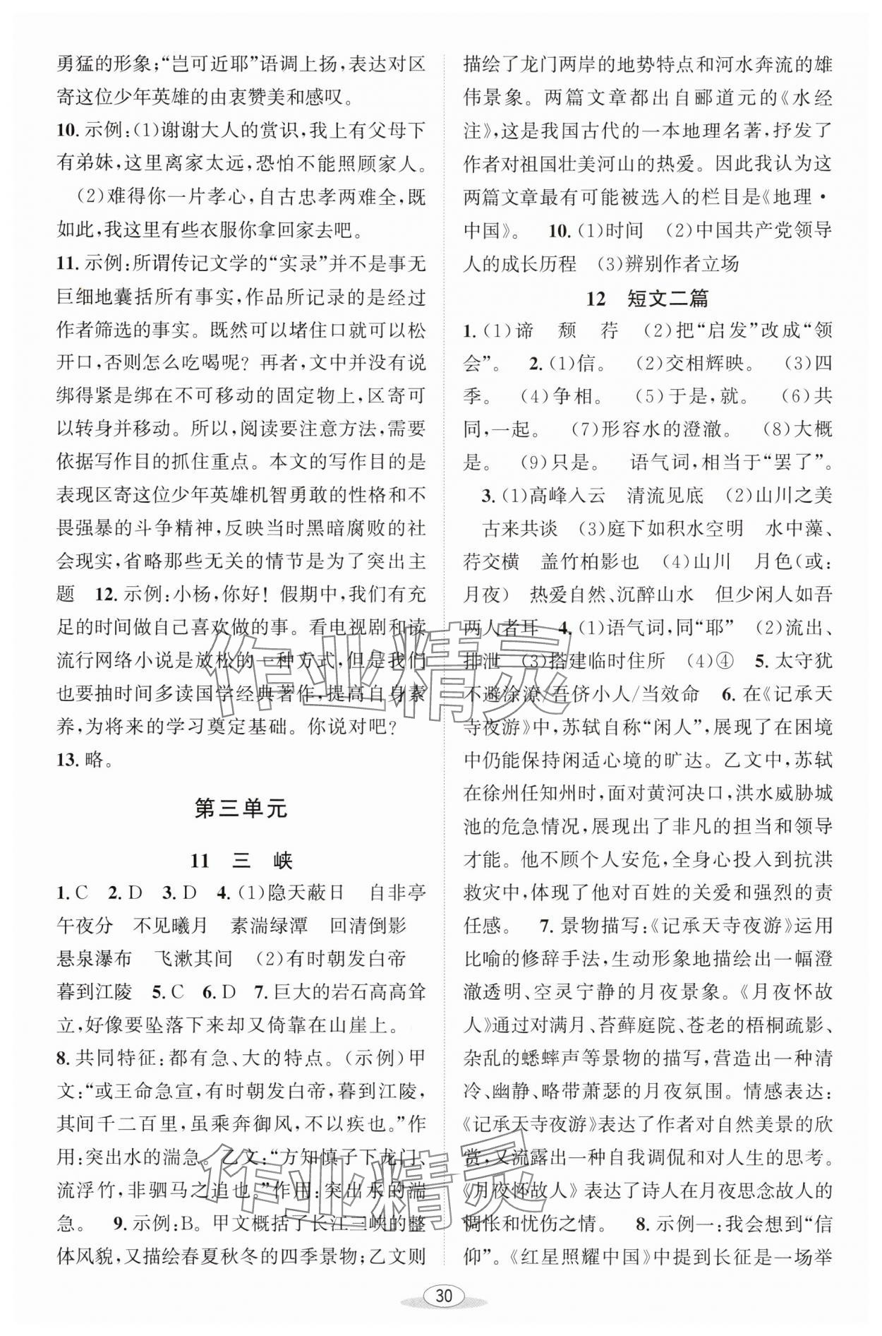 2025年教與學(xué)課程同步講練八年級語文上冊人教版 第6頁