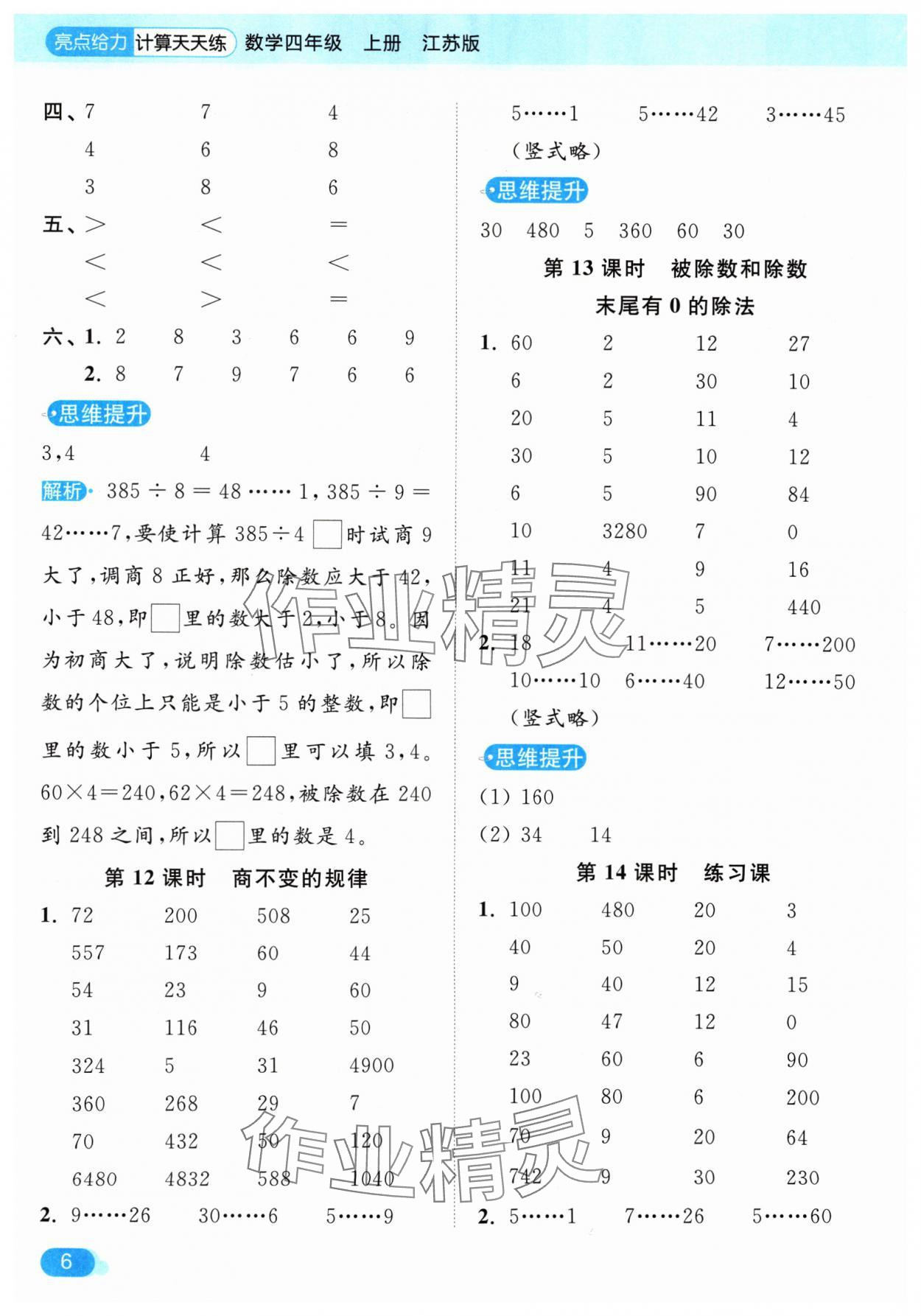 2024年亮點(diǎn)給力計(jì)算天天練四年級(jí)數(shù)學(xué)上冊(cè)蘇教版 參考答案第6頁(yè)