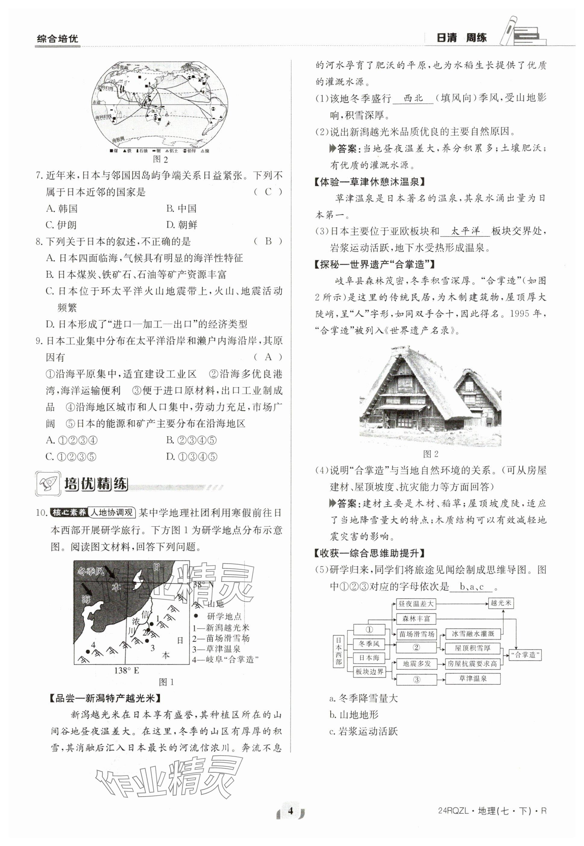 2024年日清周練七年級(jí)地理下冊(cè)人教版 參考答案第4頁(yè)