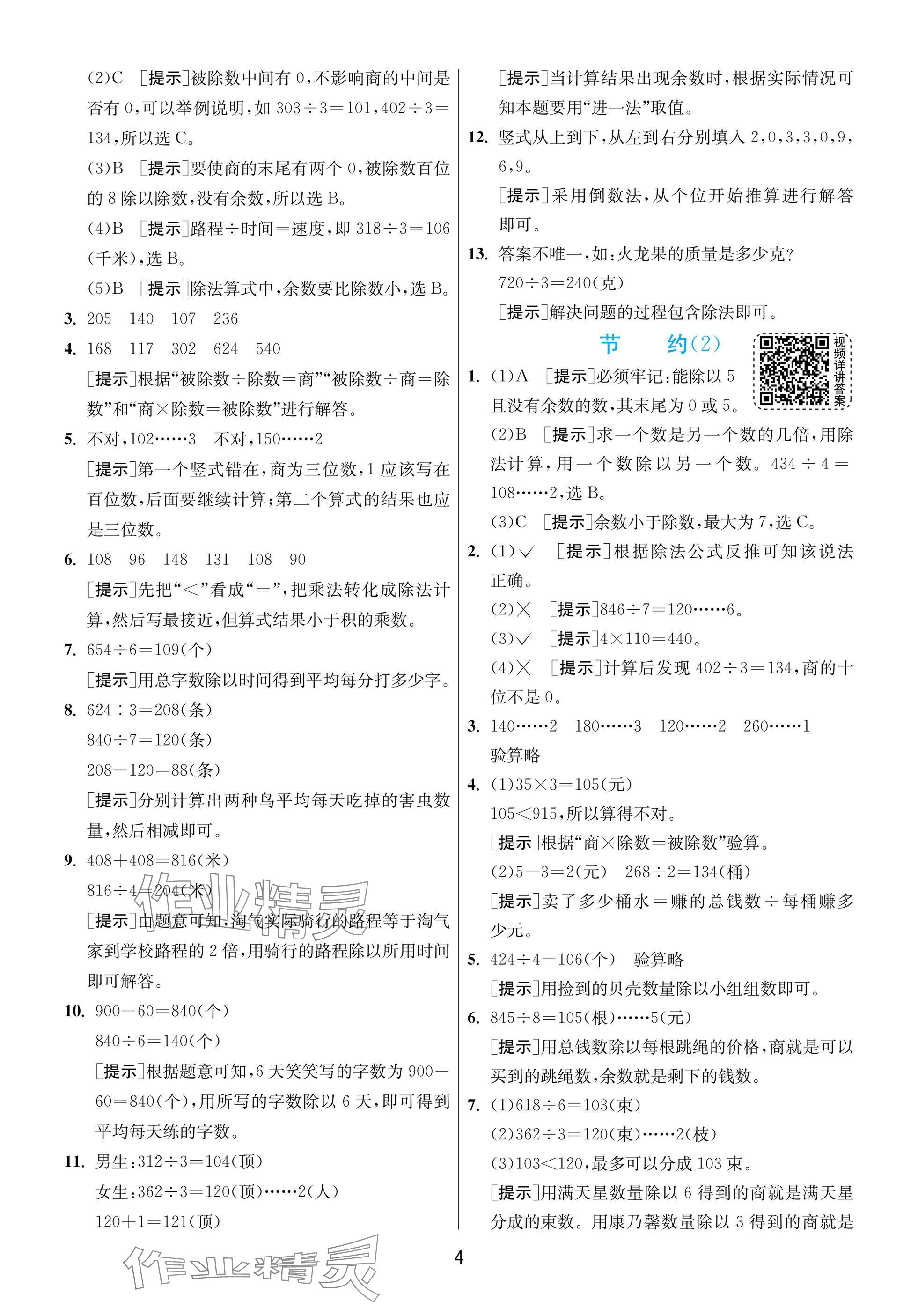 2025年实验班提优训练三年级数学下册北师大版 参考答案第4页