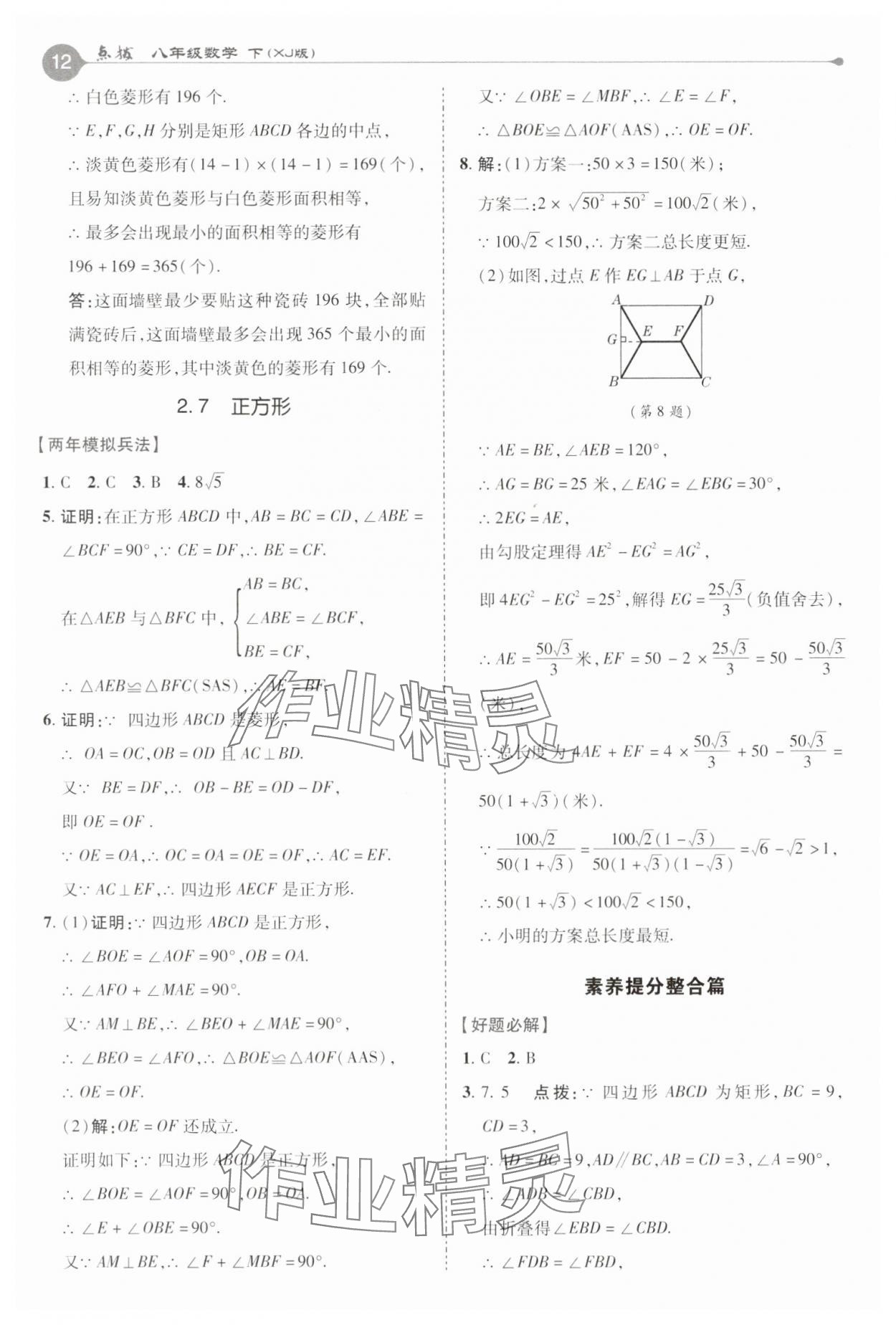 2025年特高級教師點撥八年級數學下冊湘教版 參考答案第12頁