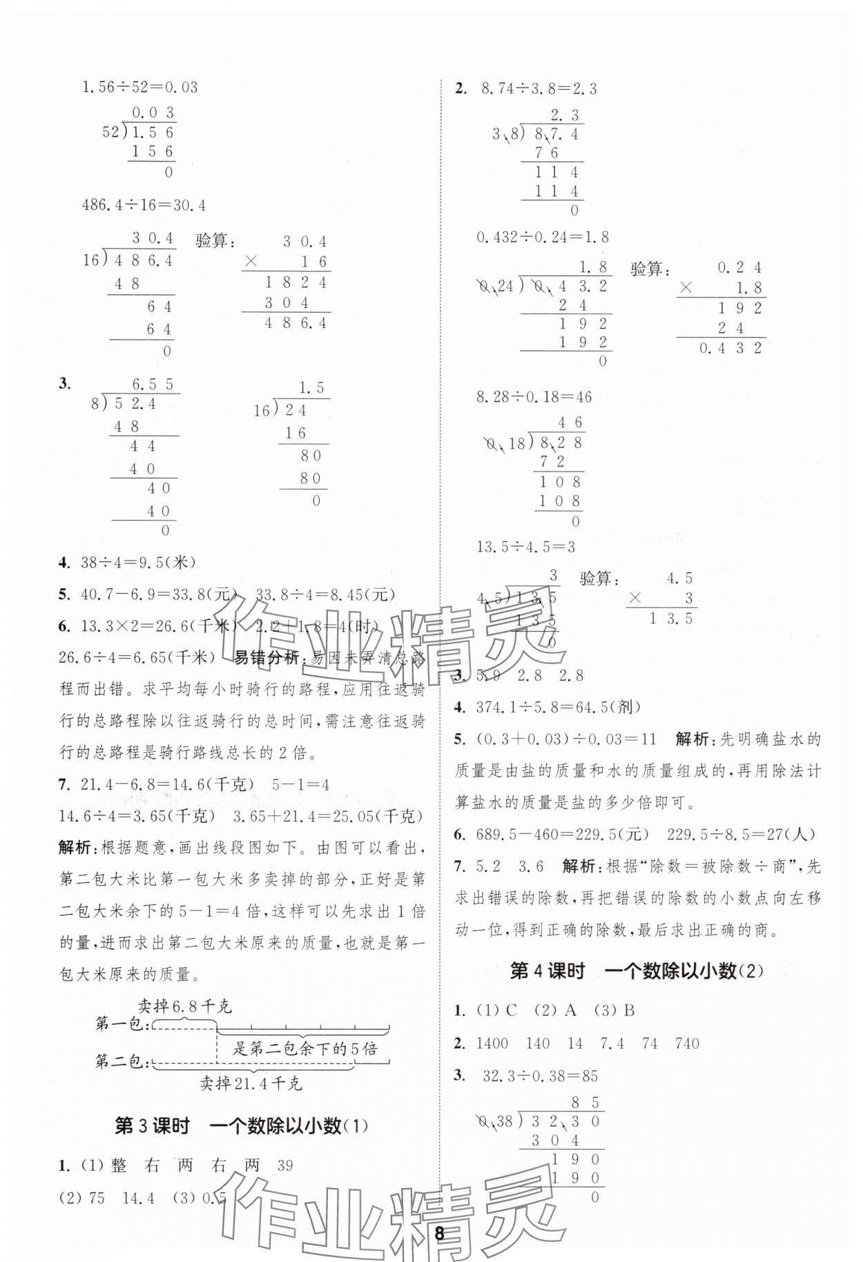 2025年通城學(xué)典課時(shí)作業(yè)本五年級(jí)數(shù)學(xué)上冊(cè)人教版浙江專版 第8頁(yè)