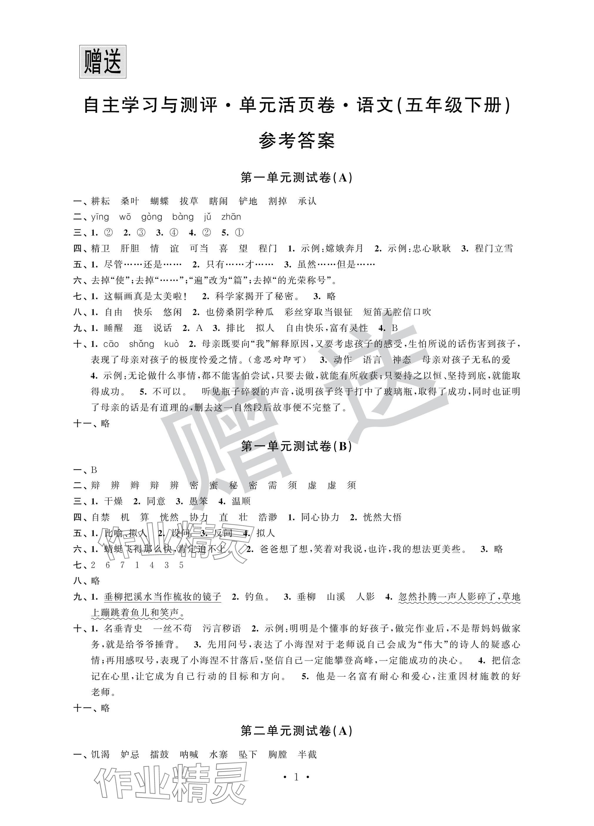 2025年自主學習與測評單元活頁卷五年級語文下冊人教版 參考答案第1頁