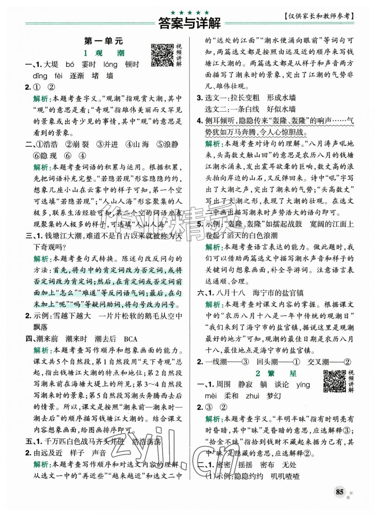 2026年小学学霸作业本四年级语文上册人教版&nbsp;参考答案第1页