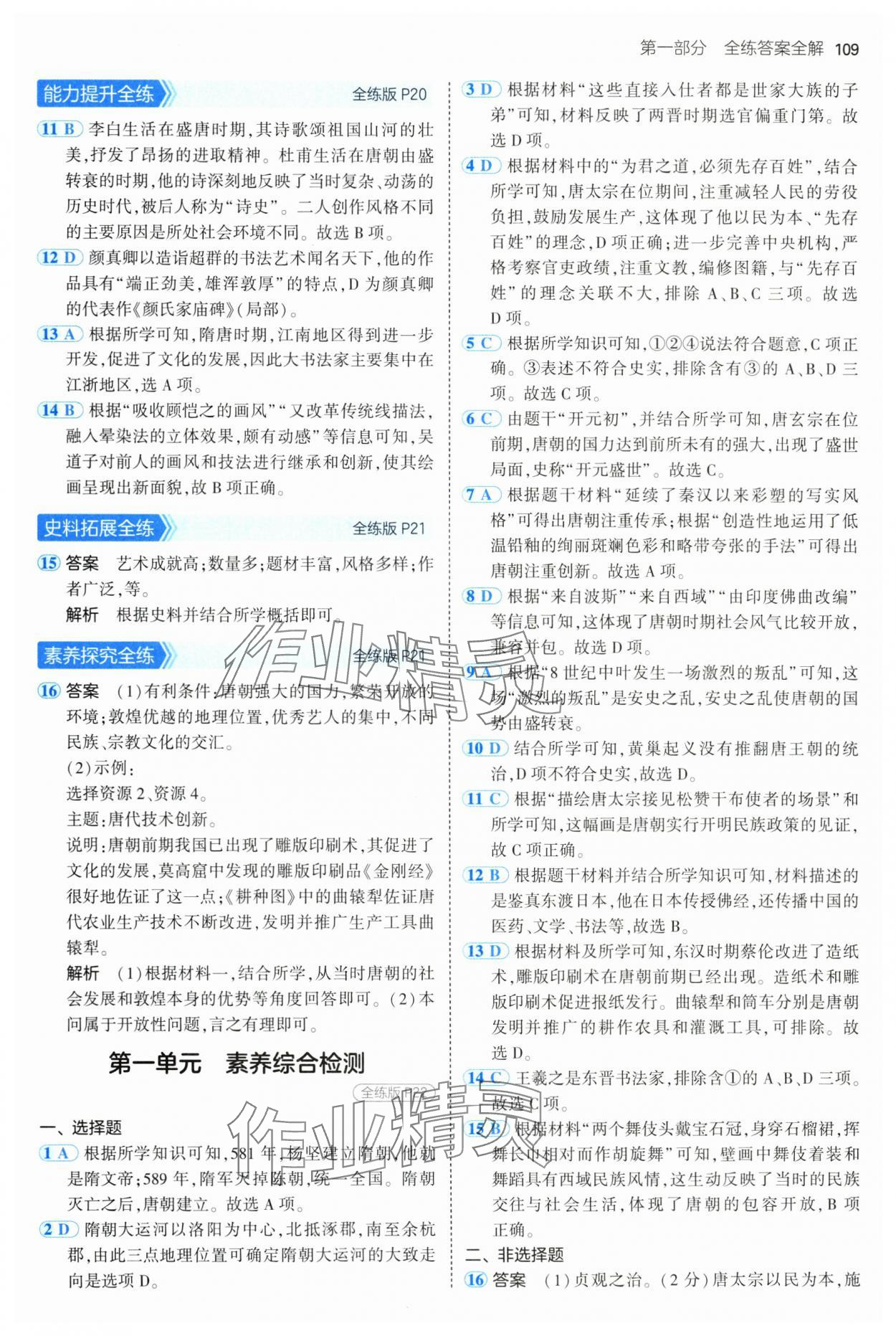 2025年5年中考3年模擬六年級歷史下冊人教版五四制 第7頁