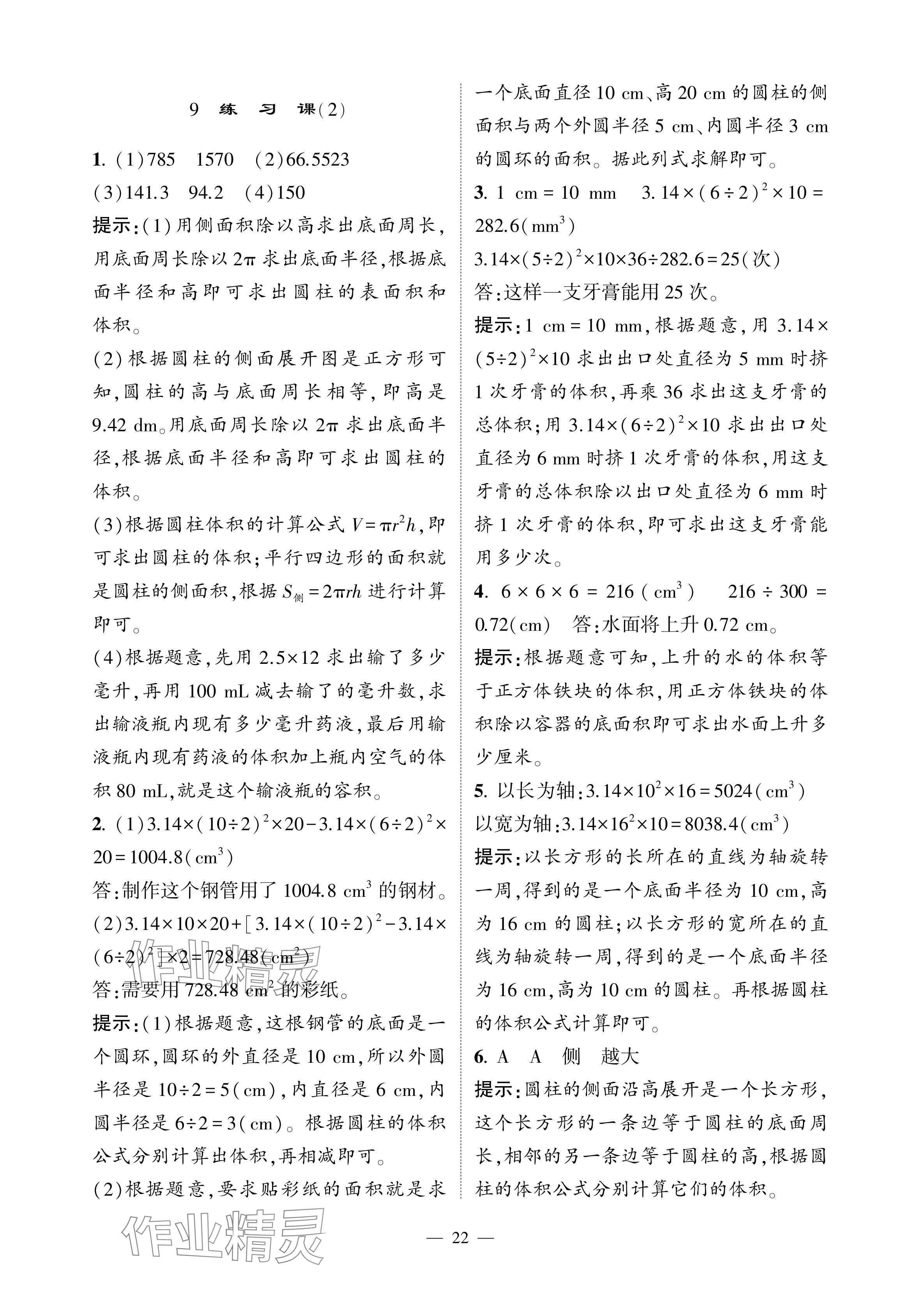 2024年經(jīng)綸學(xué)典提高班六年級數(shù)學(xué)下冊人教版 參考答案第22頁