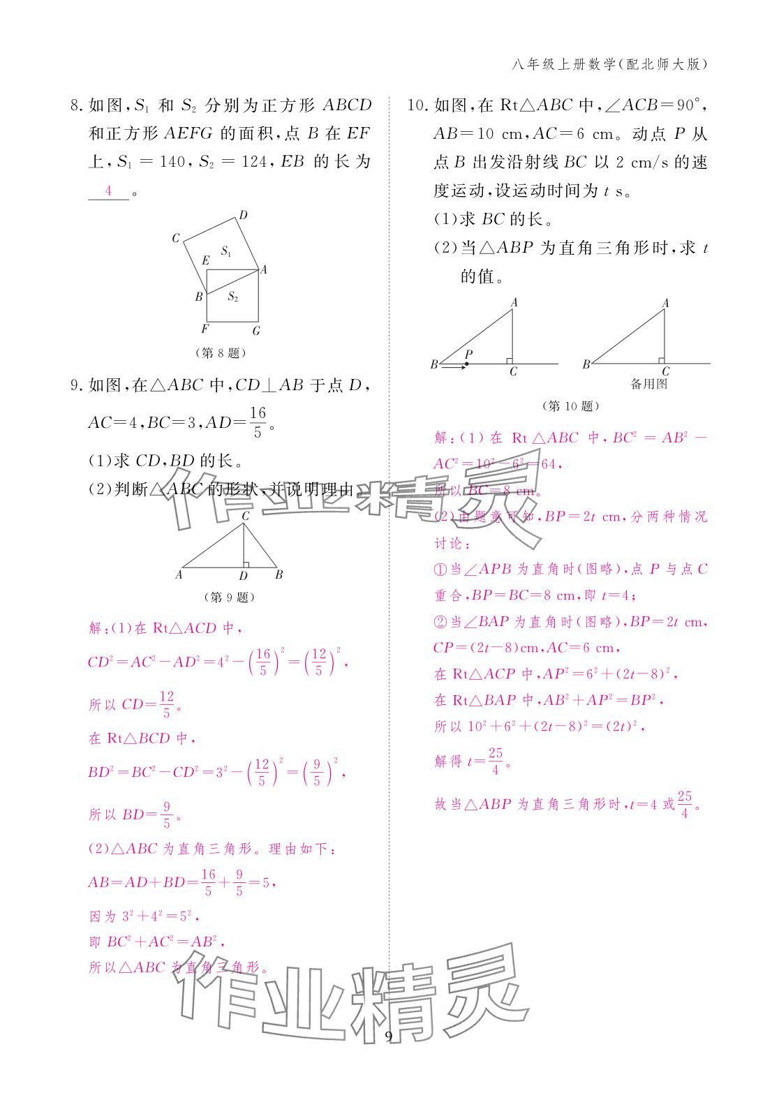 2025年作业本江西教育出版社八年级数学上册北师大版 参考答案第9页