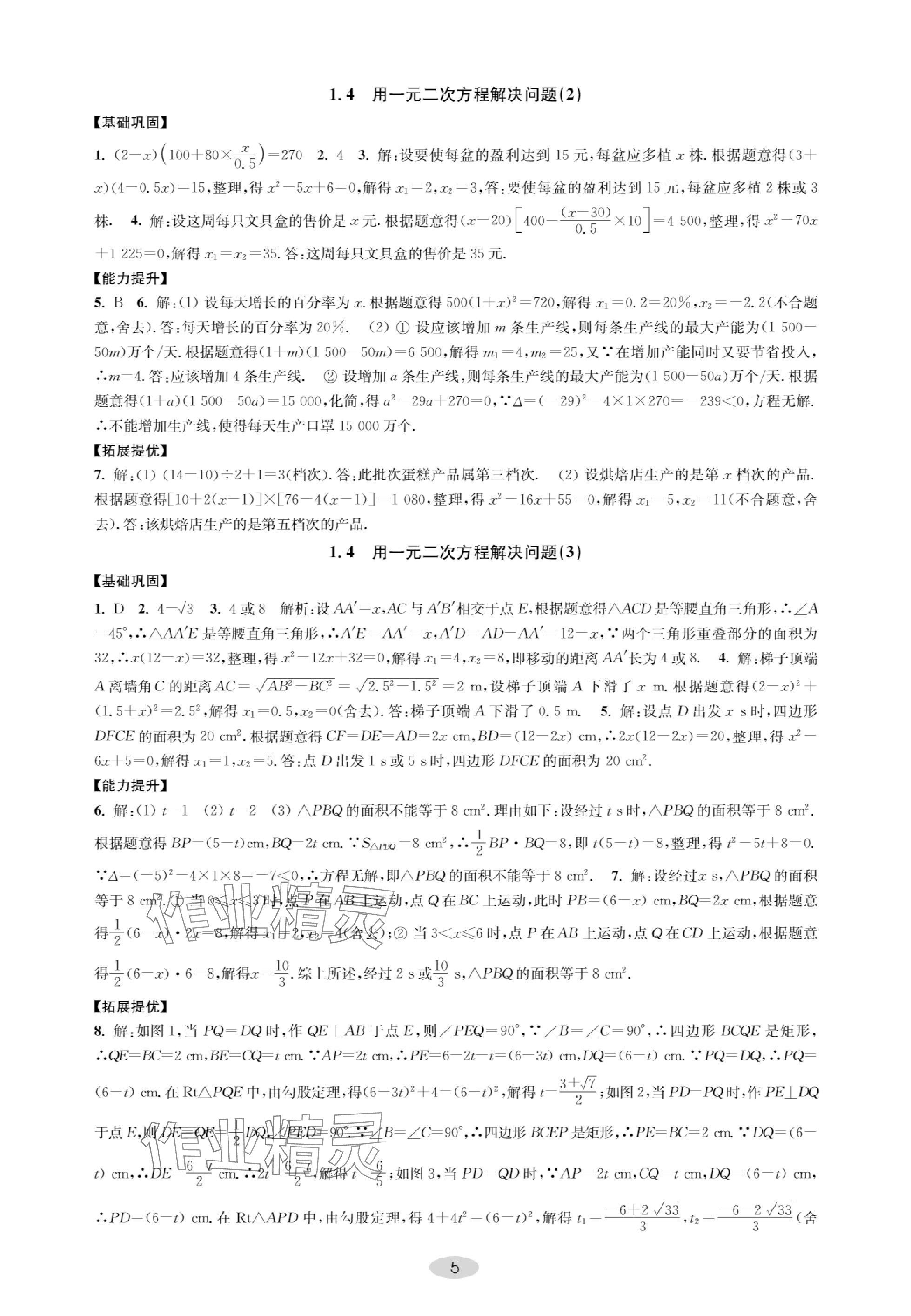 2023年關鍵能力進階九年級數學上冊蘇科版 參考答案第5頁