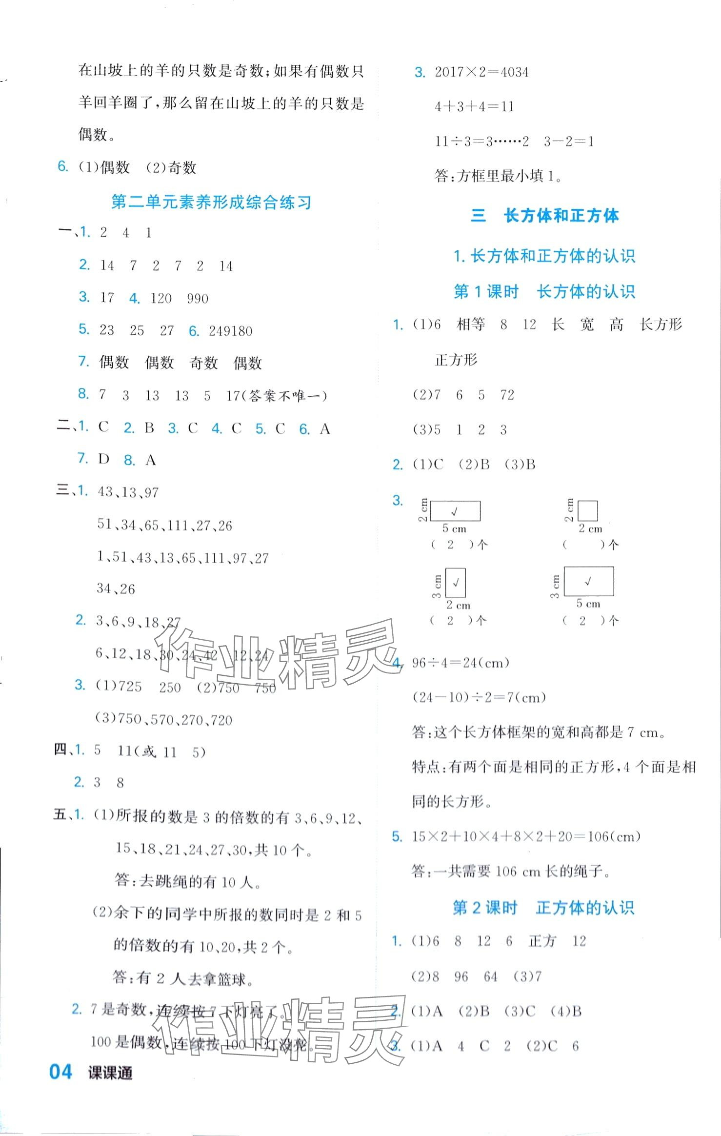 2024年课课通同步随堂检测五年级数学下册人教版 第4页