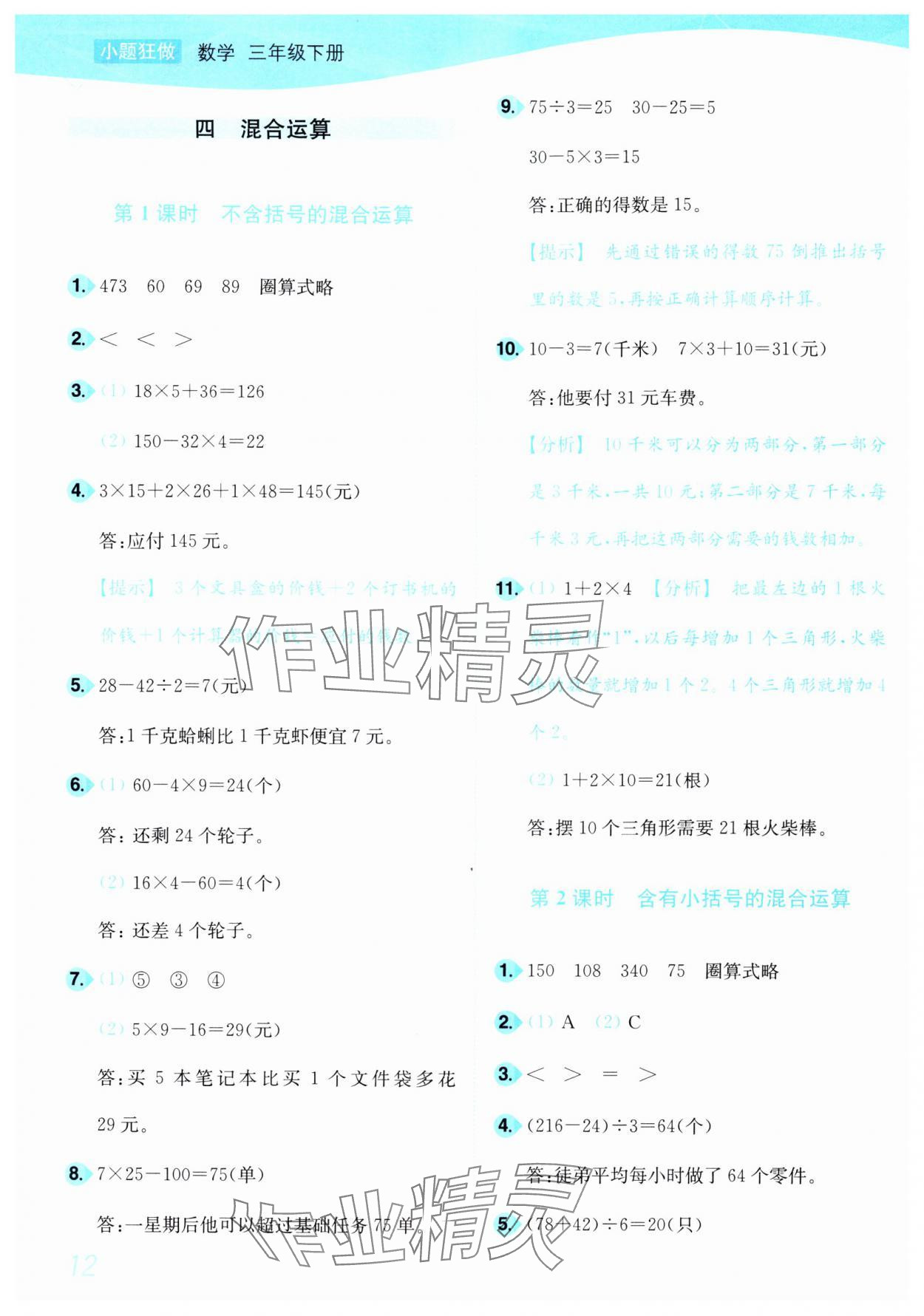 2025年小題狂做培優作業本三年級數學下冊蘇教版 參考答案第12頁