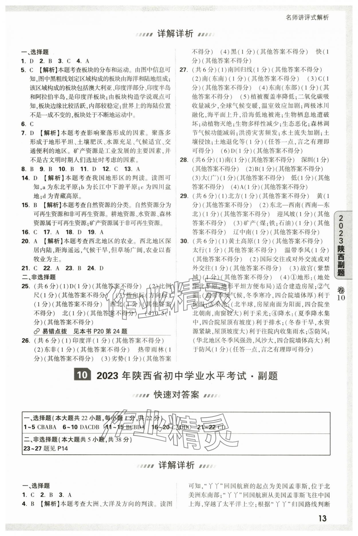 2025年萬唯中考真題子母卷地理中考陜西專版&nbsp;參考答案第13頁