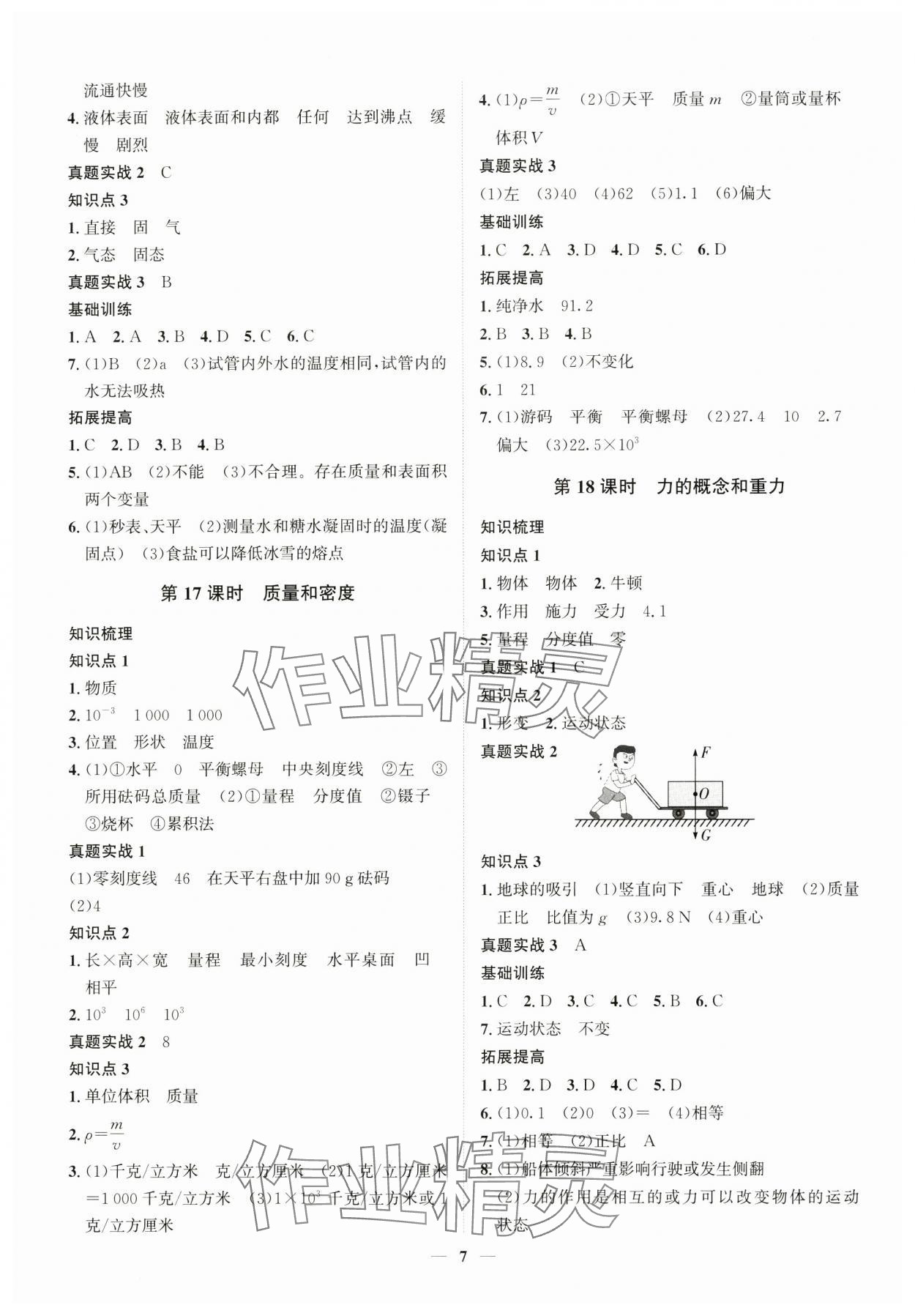 2025年名師導(dǎo)航中考科學(xué)浙教版 參考答案第7頁