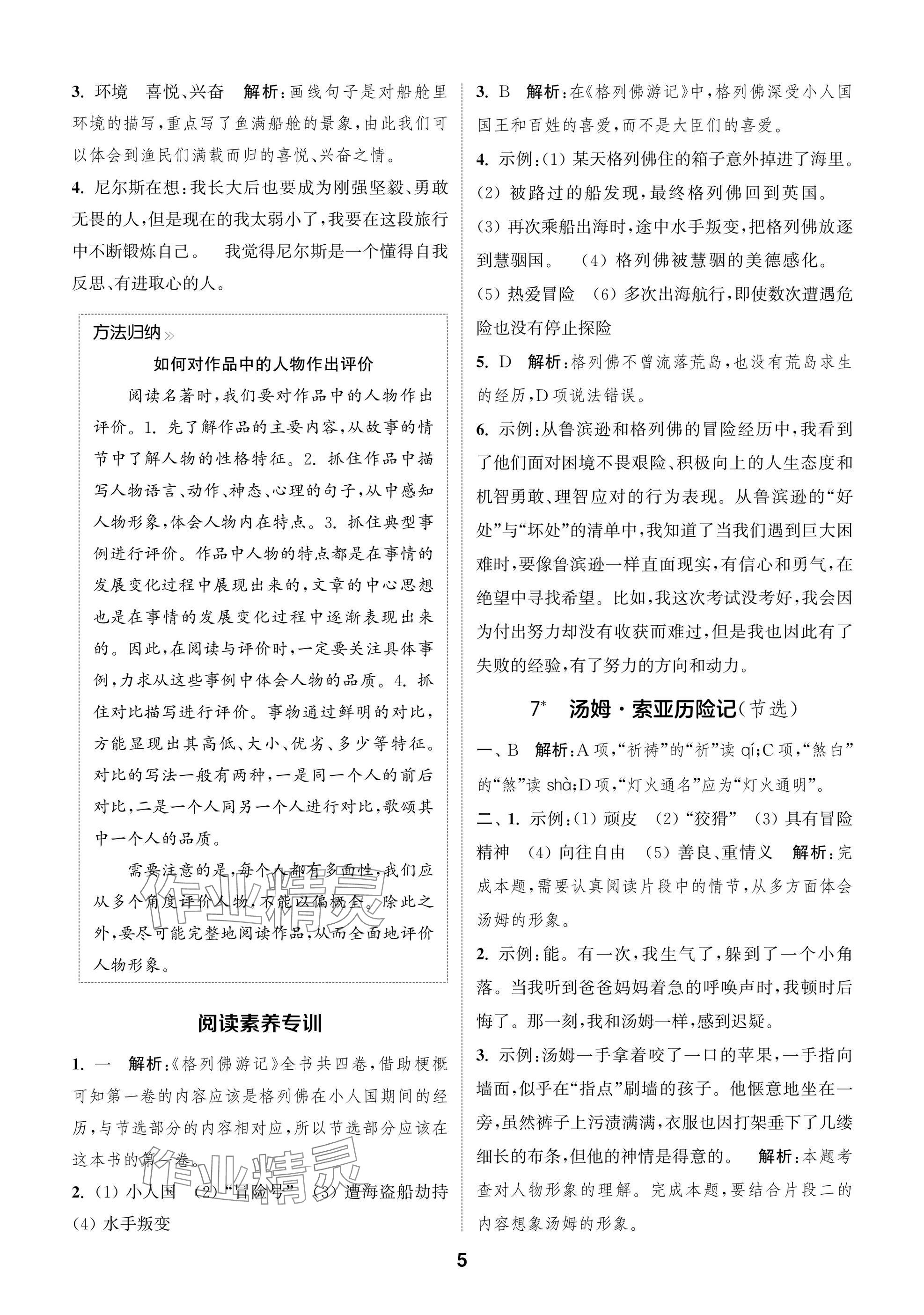 2025年通城學典閱讀與闖關六年級語文下冊人教版 第5頁