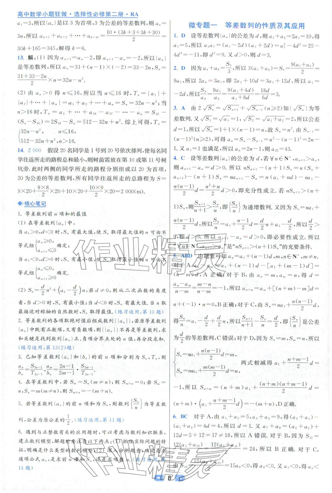 2025年小題狂做高中數學選擇性必修第二冊人教版&nbsp;參考答案第8頁