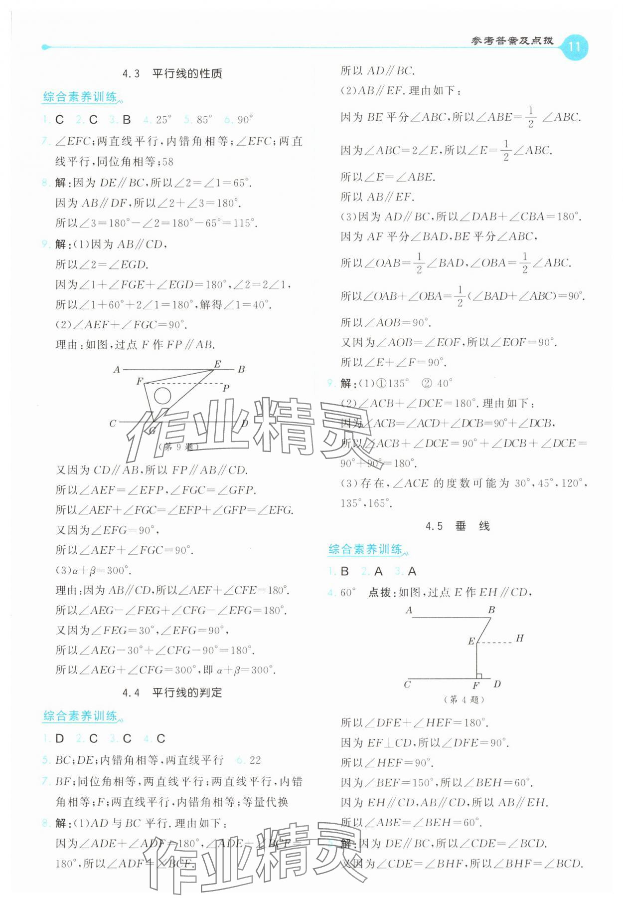 2025年特高級教師點撥七年級數學下冊湘教版 第11頁