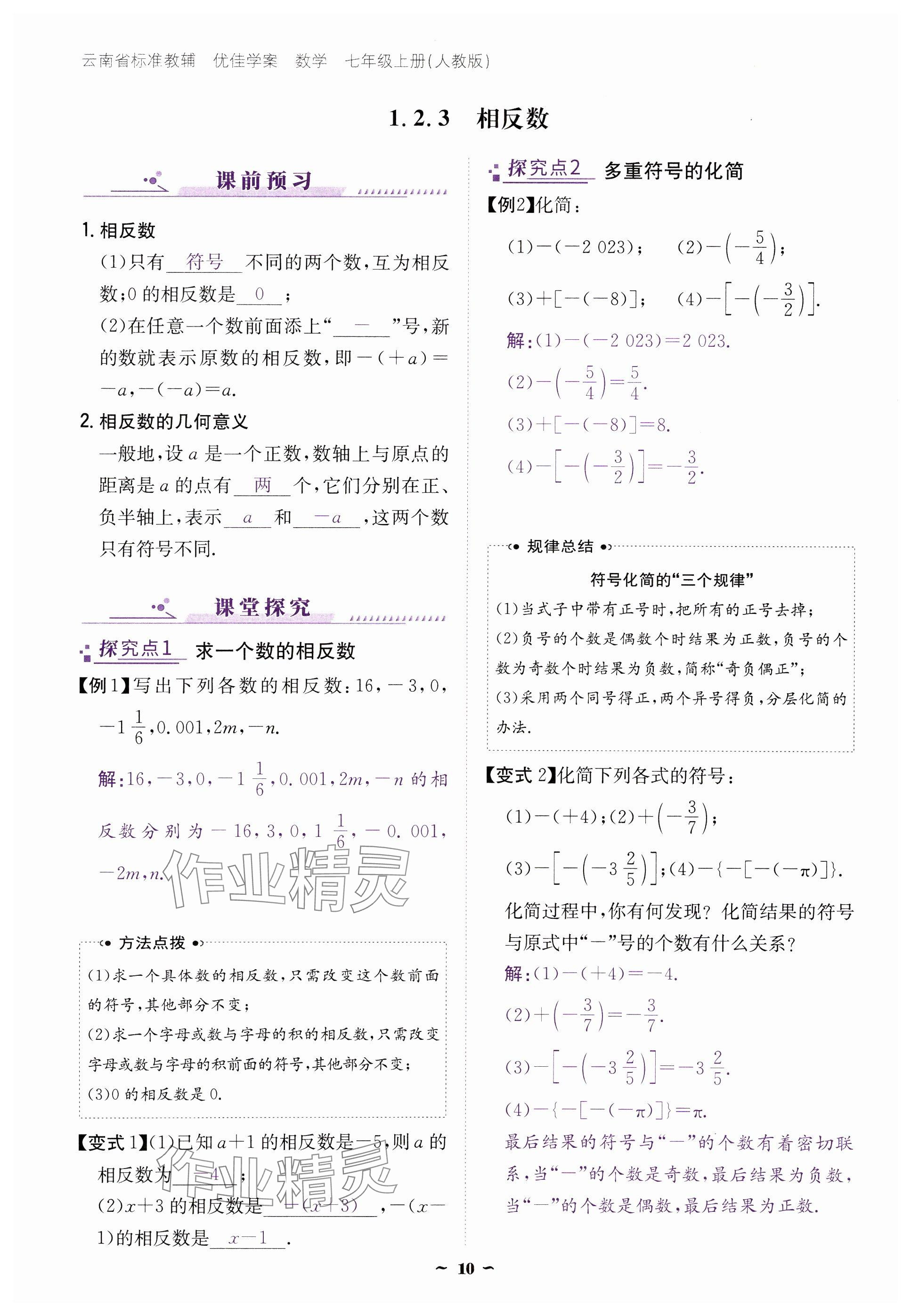 2024年云南省標(biāo)準(zhǔn)教輔優(yōu)佳學(xué)案七年級數(shù)學(xué)上冊人教版 參考答案第10頁