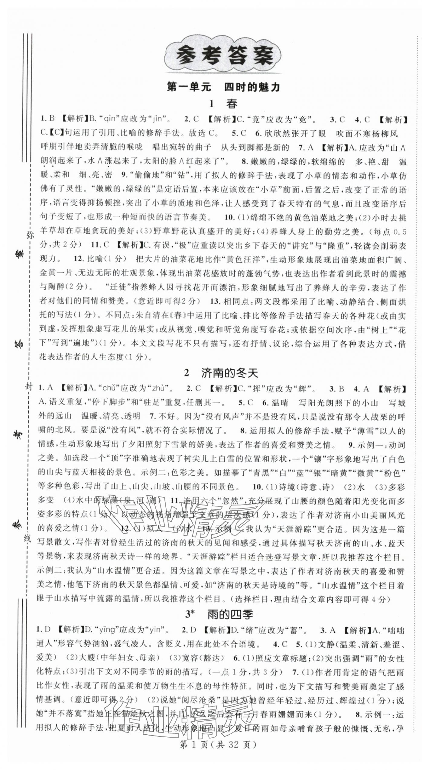 2025年名师测控七年级语文上册人教版云南专版 第1页