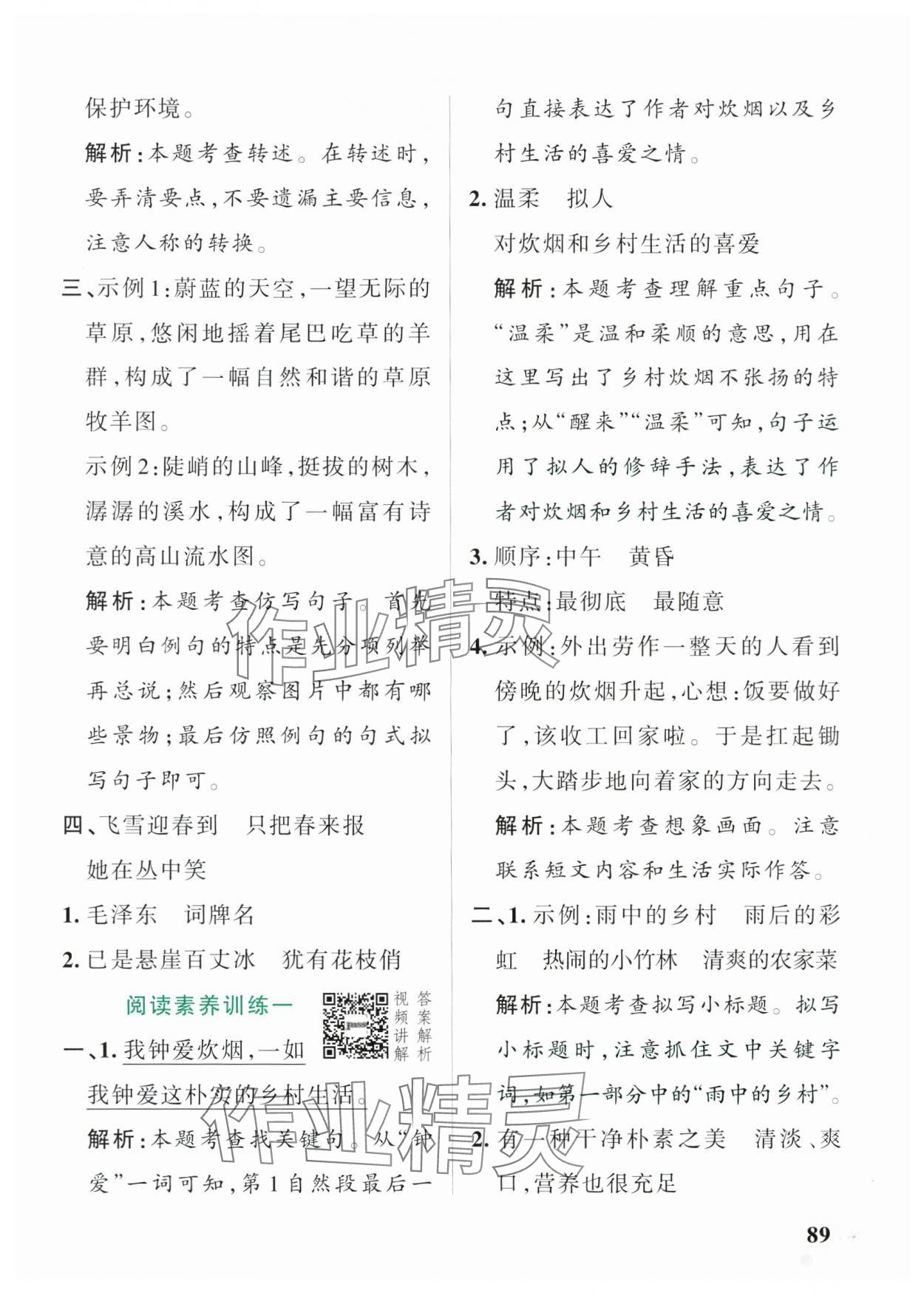 2025年小學學霸作業(yè)本四年級語文下冊人教版54制 參考答案第5頁