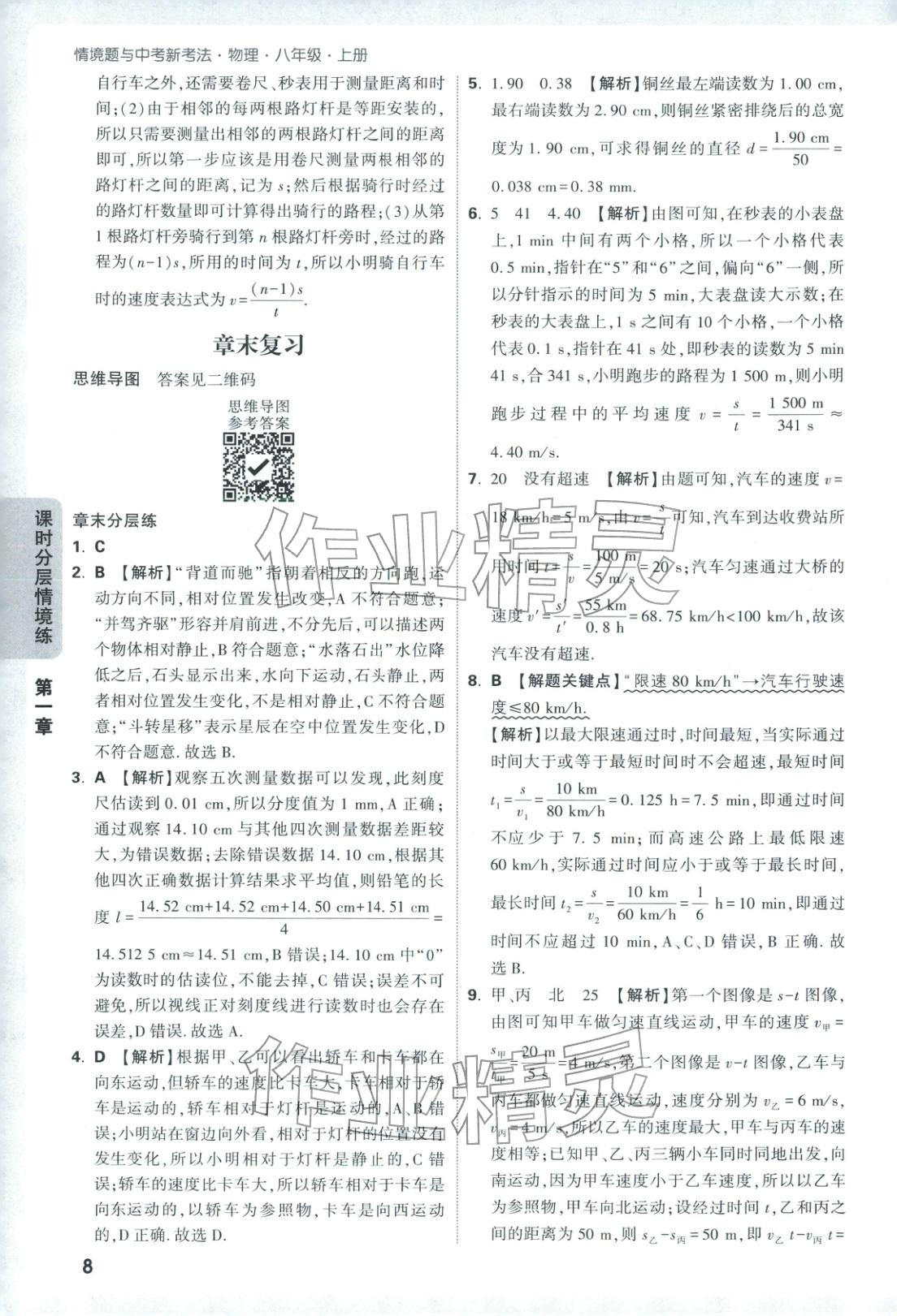 2026年情景題與中考新考法八年級物理上冊人教版&nbsp;參考答案第8頁