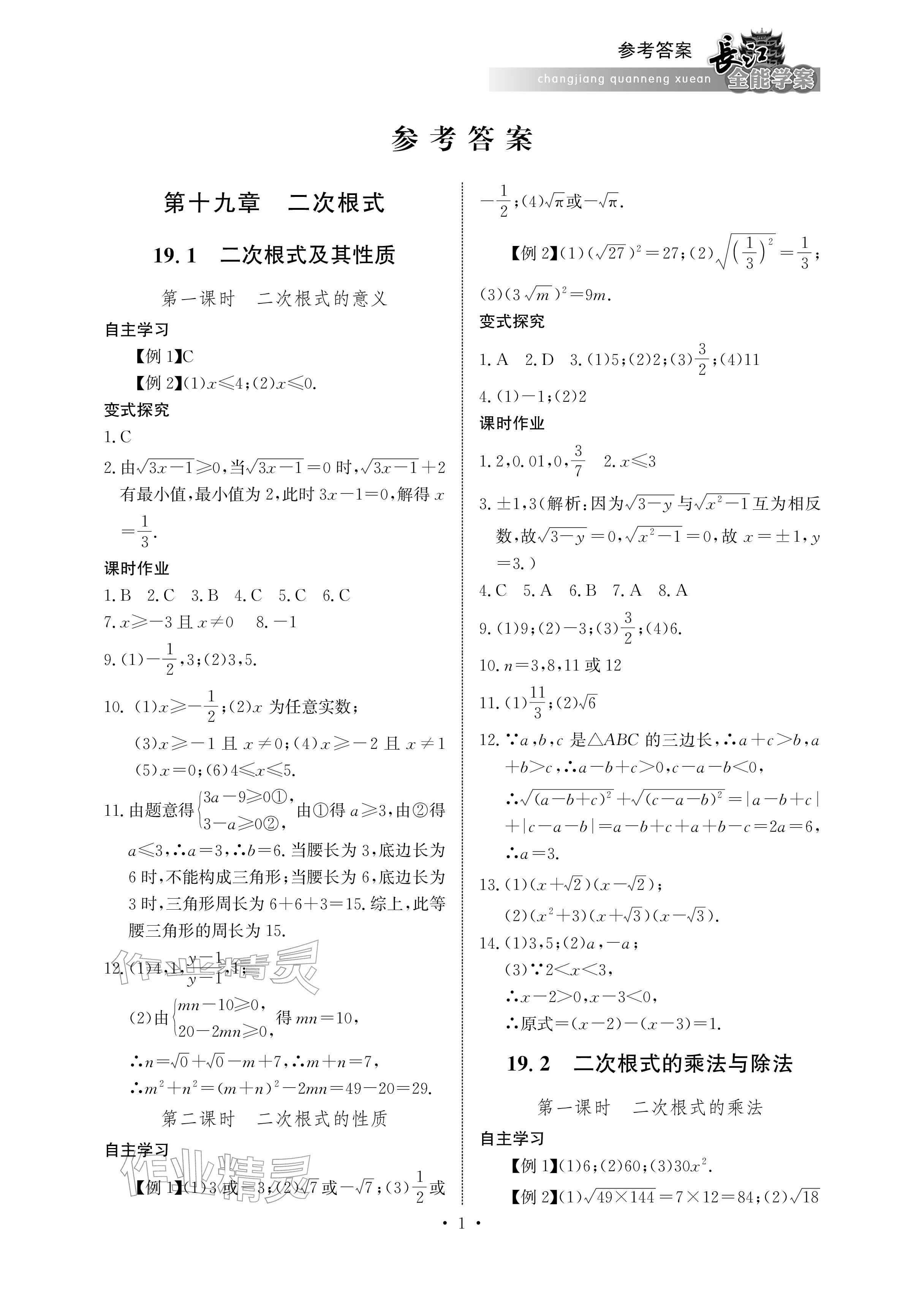2026年长江全能学案同步练习册八年级数学下册人教版&nbsp;参考答案第1页