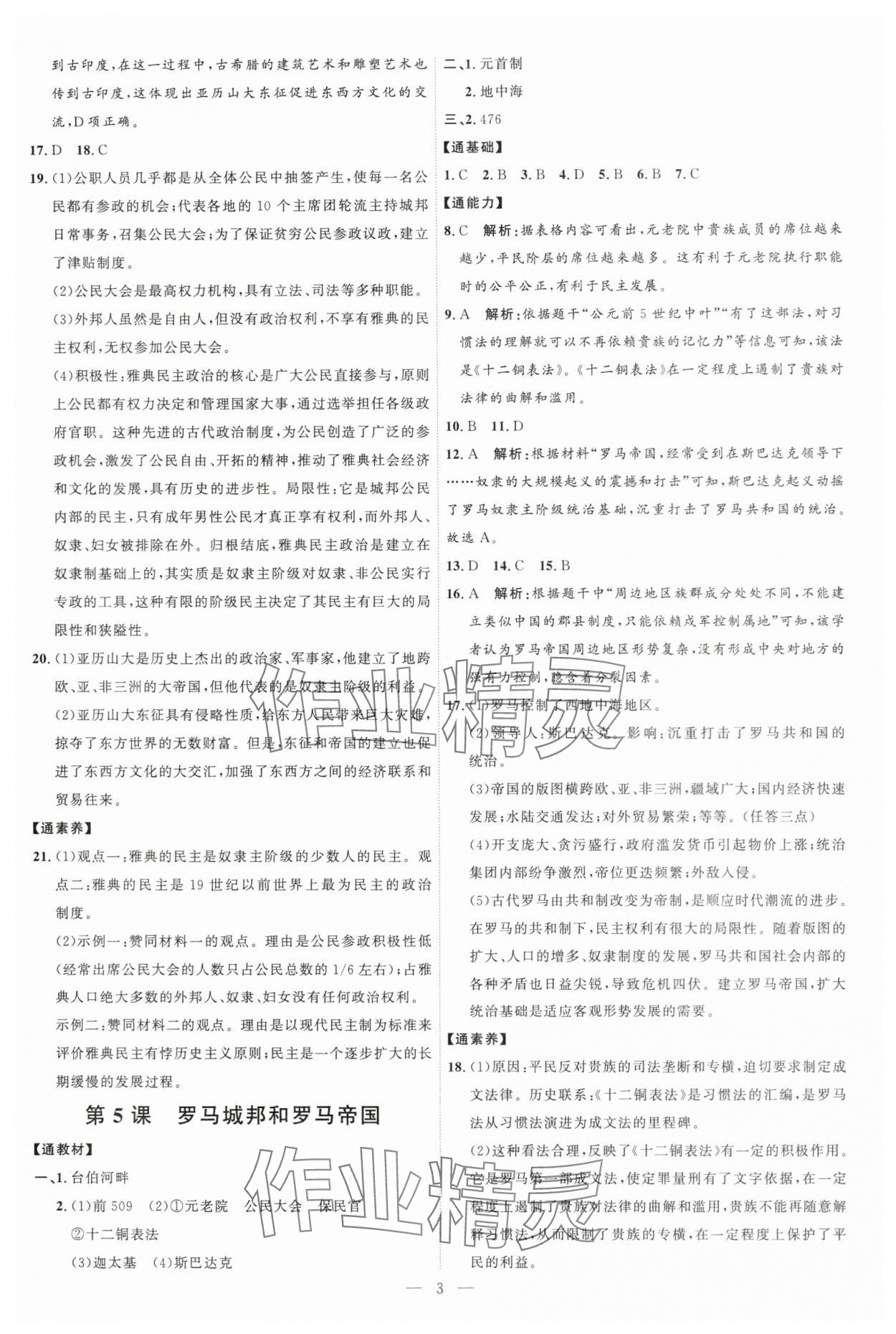 2025年優(yōu)加學(xué)案課時(shí)通九年級(jí)歷史上冊(cè)人教版 第3頁(yè)