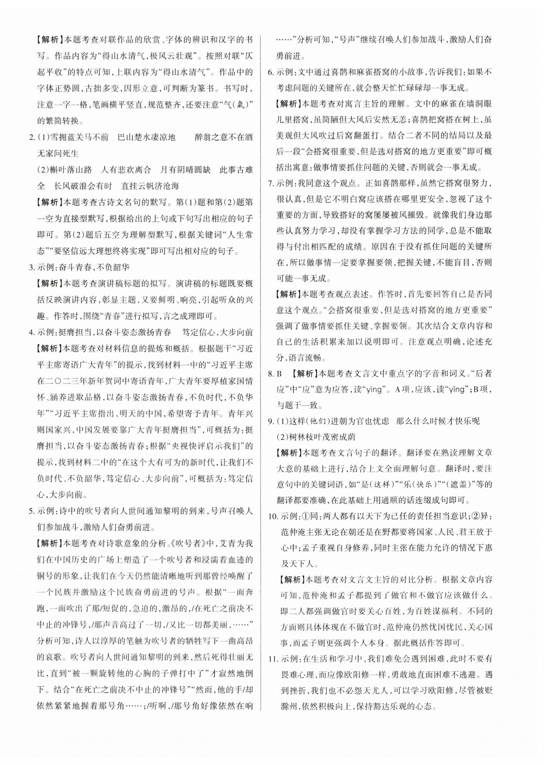 2023年山西名師原創(chuàng)試卷九年級(jí)語(yǔ)文全一冊(cè)人教版 參考答案第8頁(yè)