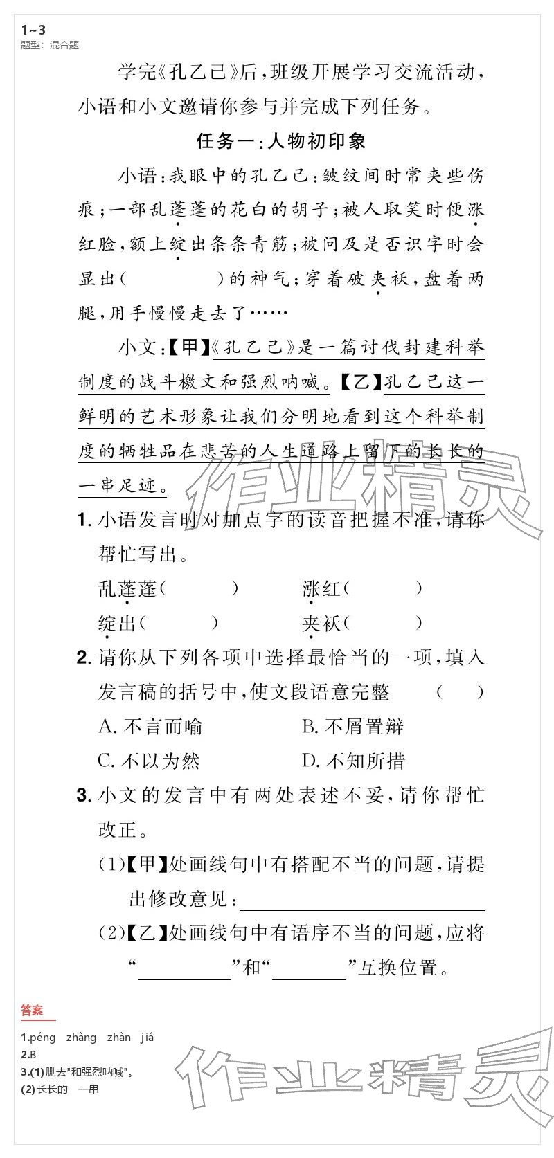 2026年優(yōu)質課堂導學案九年級語文下冊人教版&nbsp;參考答案第29頁