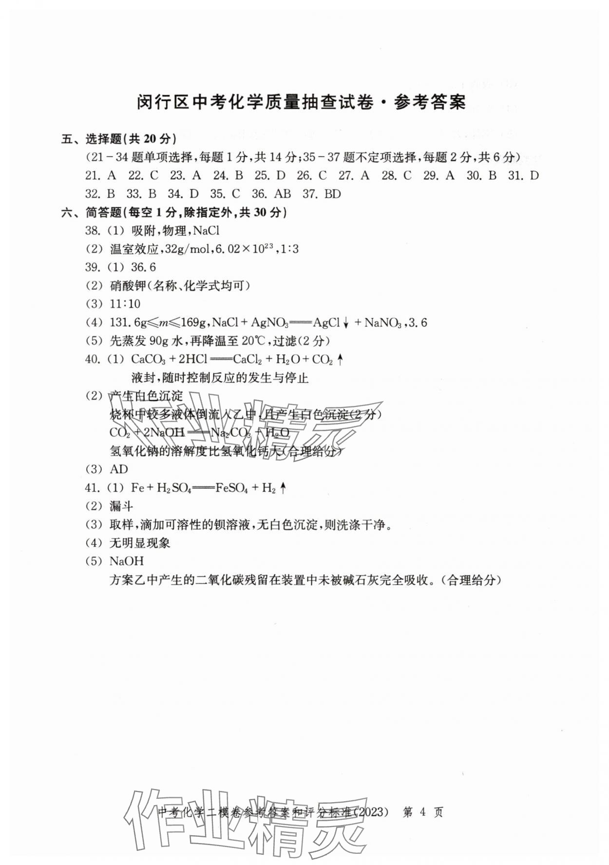 2020~2023年走向成功化學(xué)二模 參考答案第4頁(yè)