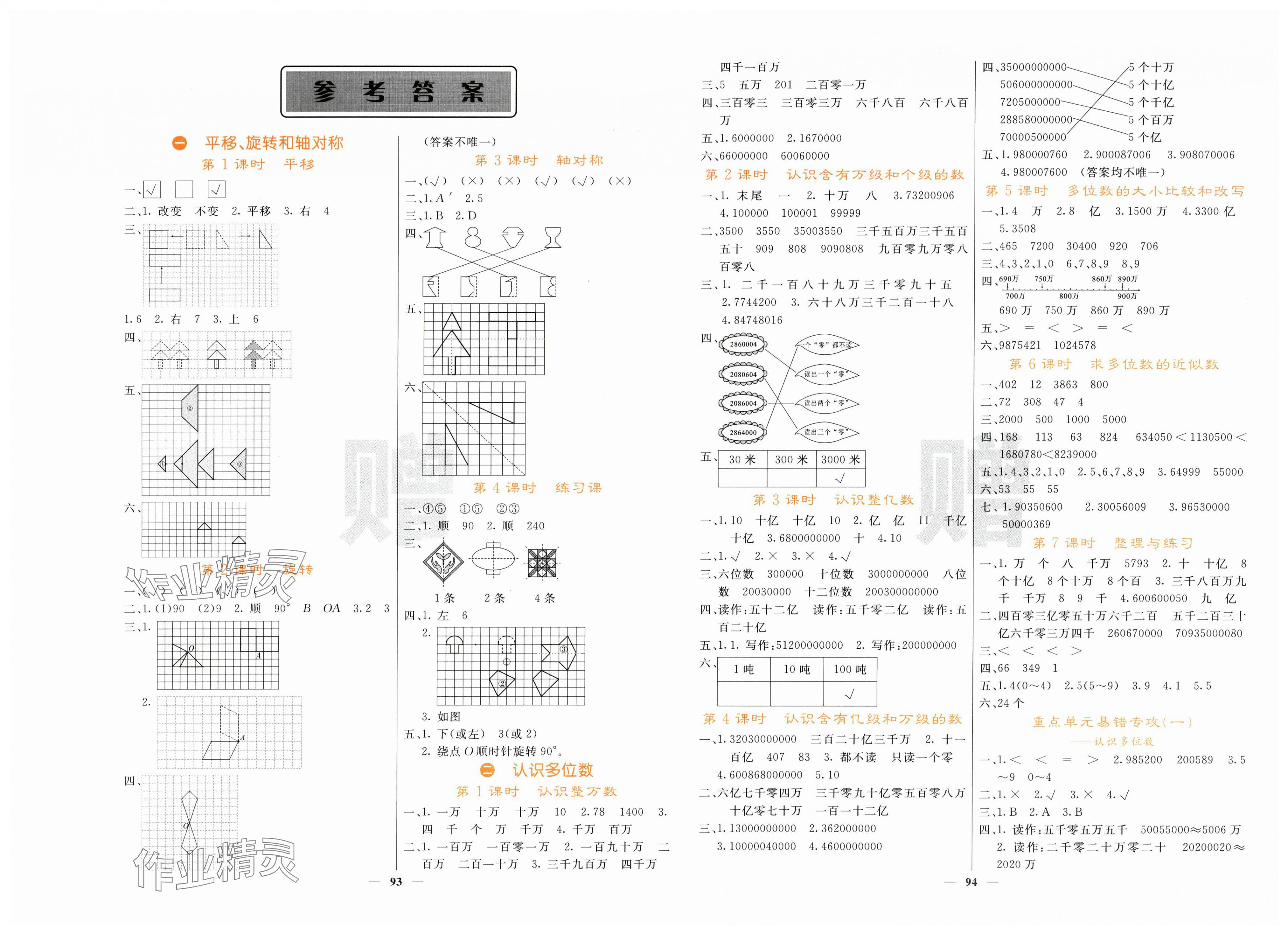 2025年課堂點(diǎn)睛四年級數(shù)學(xué)下冊蘇教版 第1頁