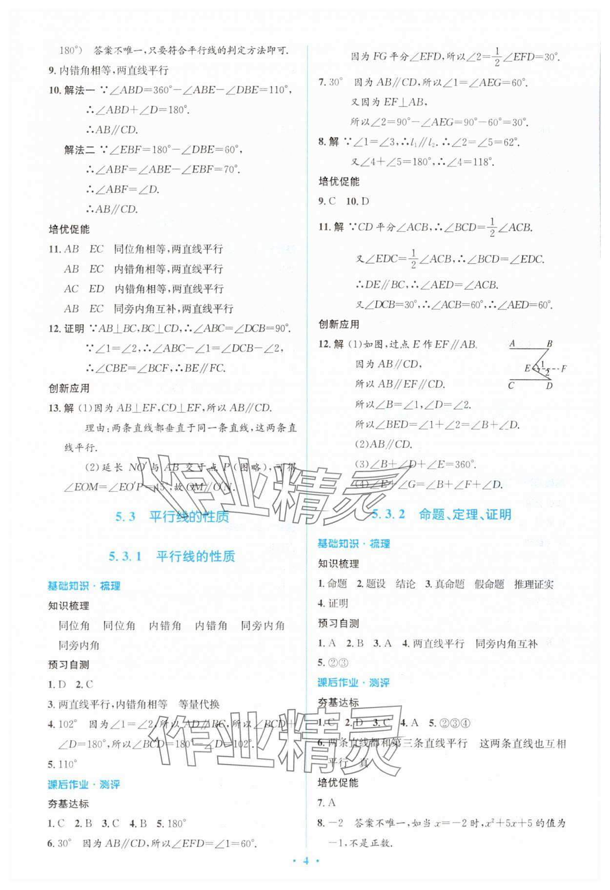 2024年人教金学典同步解析与测评学考练七年级数学下册人教版 参考答案第4页