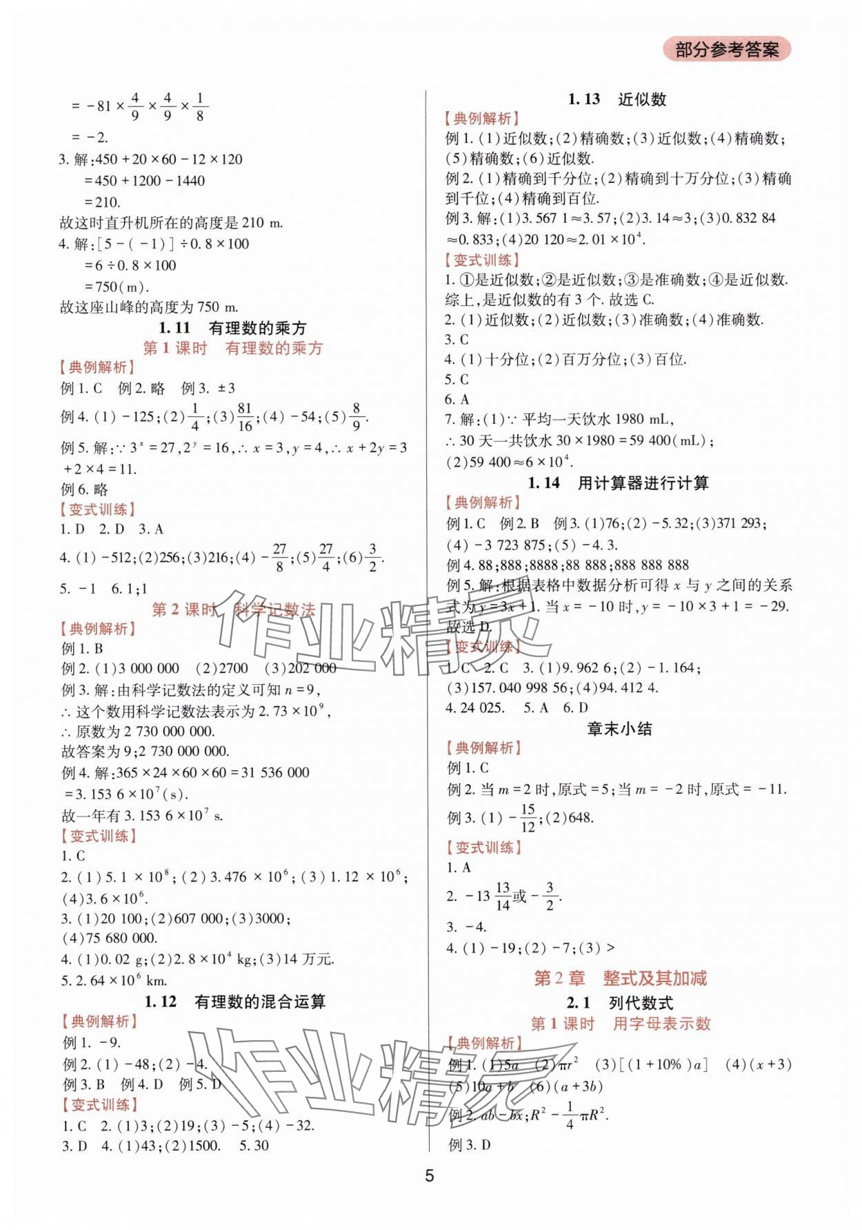 2025年新课程实践与探究丛书七年级数学上册华师大版 第5页