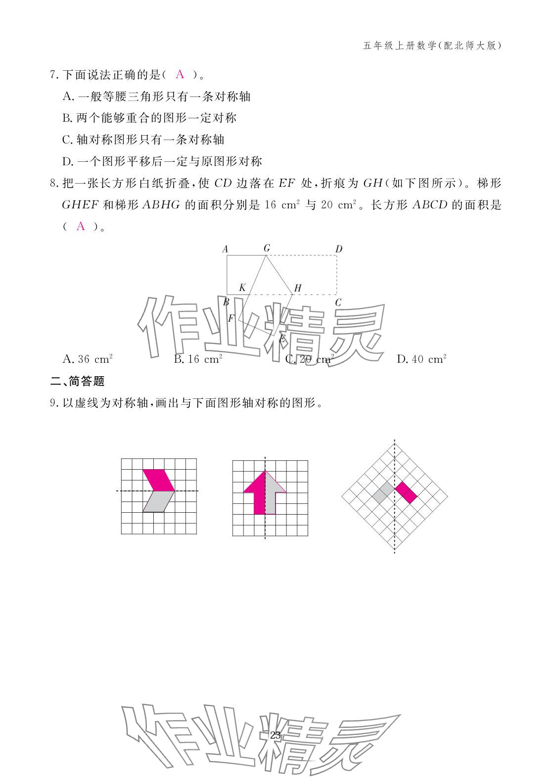 2025年作业本江西教育出版社五年级数学上册北师大版 参考答案第23页