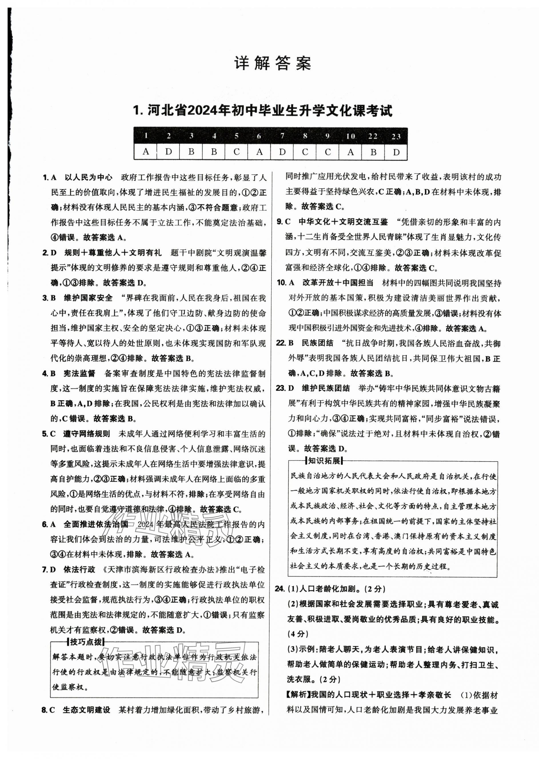 2025年中考試題精選延邊出版社道德與法治河北專版 參考答案第1頁