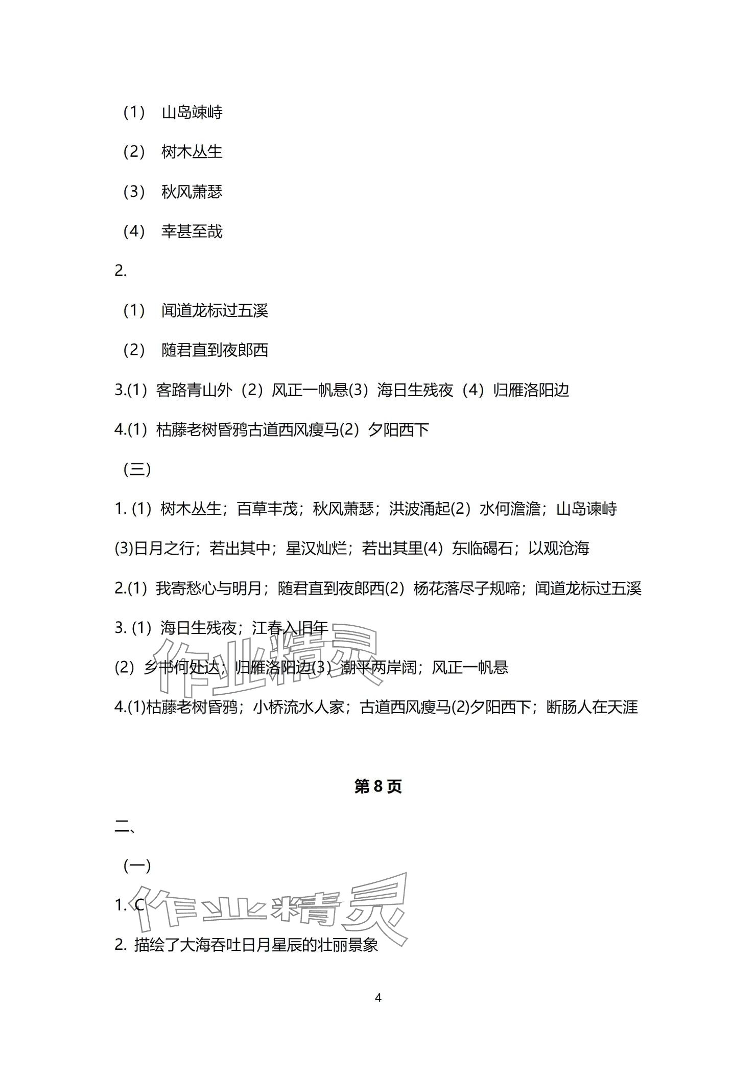2024年同步學(xué)習(xí)方略七年級語文上冊人教版福建專版 參考答案第4頁