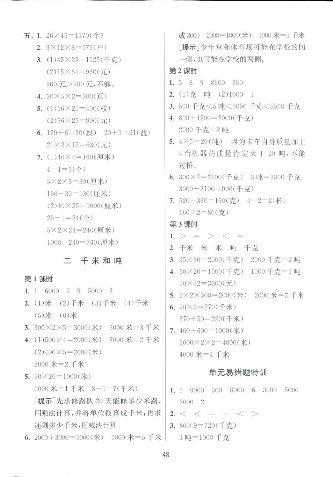 2025年全優(yōu)少年課時訓練三年級數(shù)學下冊蘇教版 第4頁