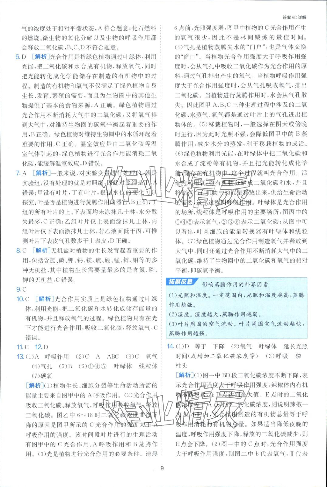 2025年课时训练七年级生物下册人教版&nbsp;第9页