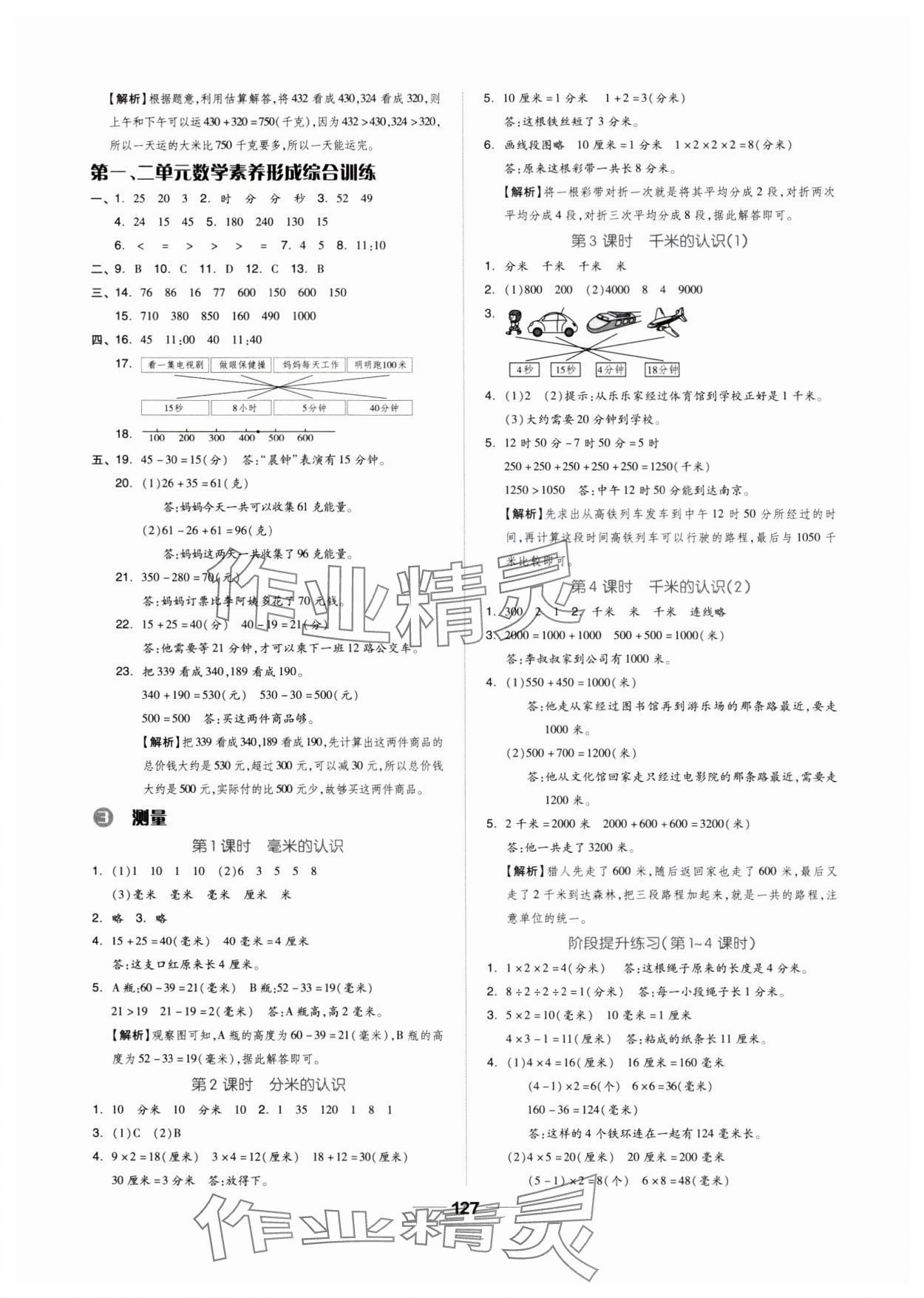 2024年新思維伴你學(xué)三年級數(shù)學(xué)上冊人教版 第3頁