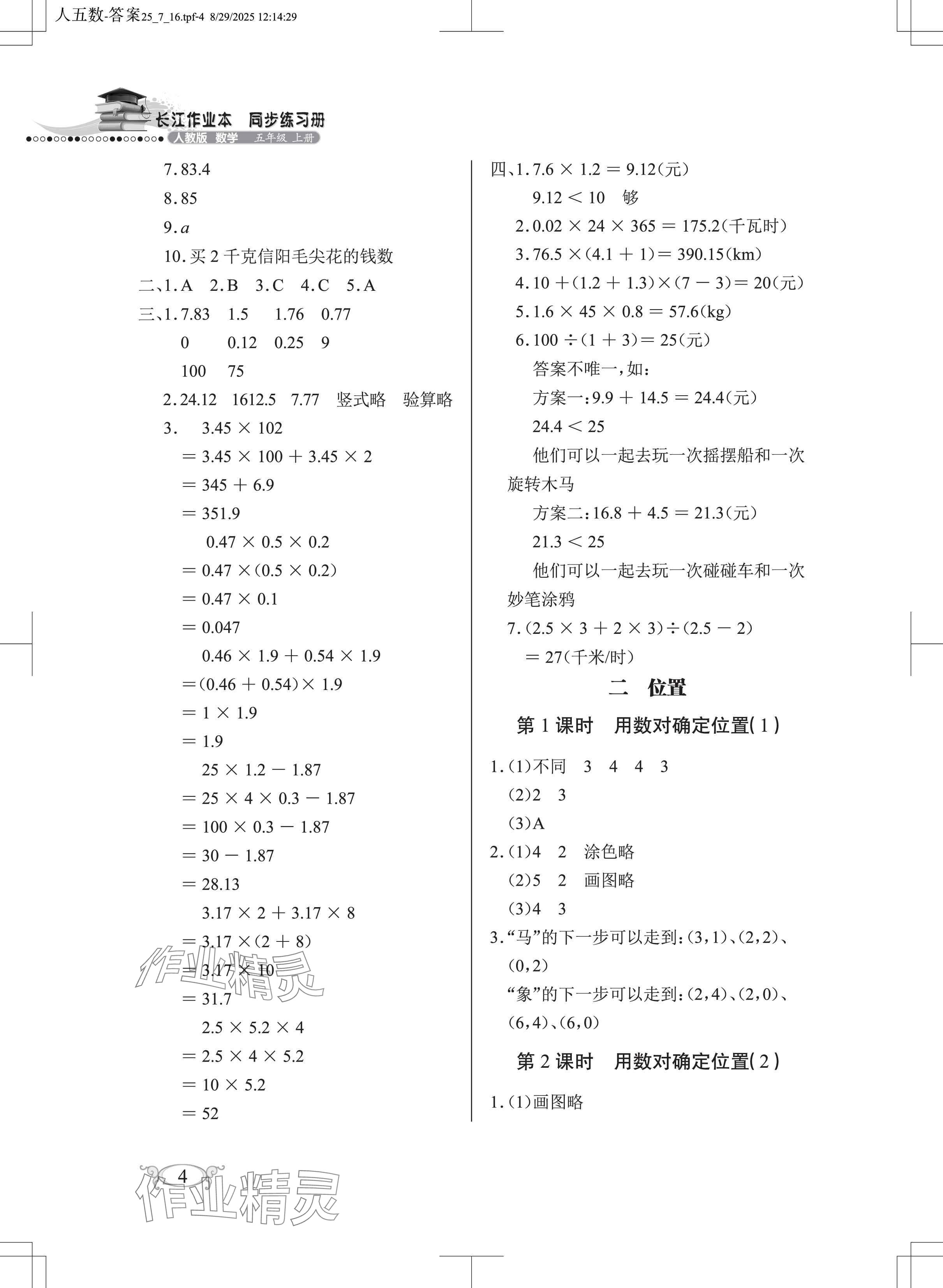 2025年长江作业本同步练习册五年级数学上册人教版 参考答案第4页