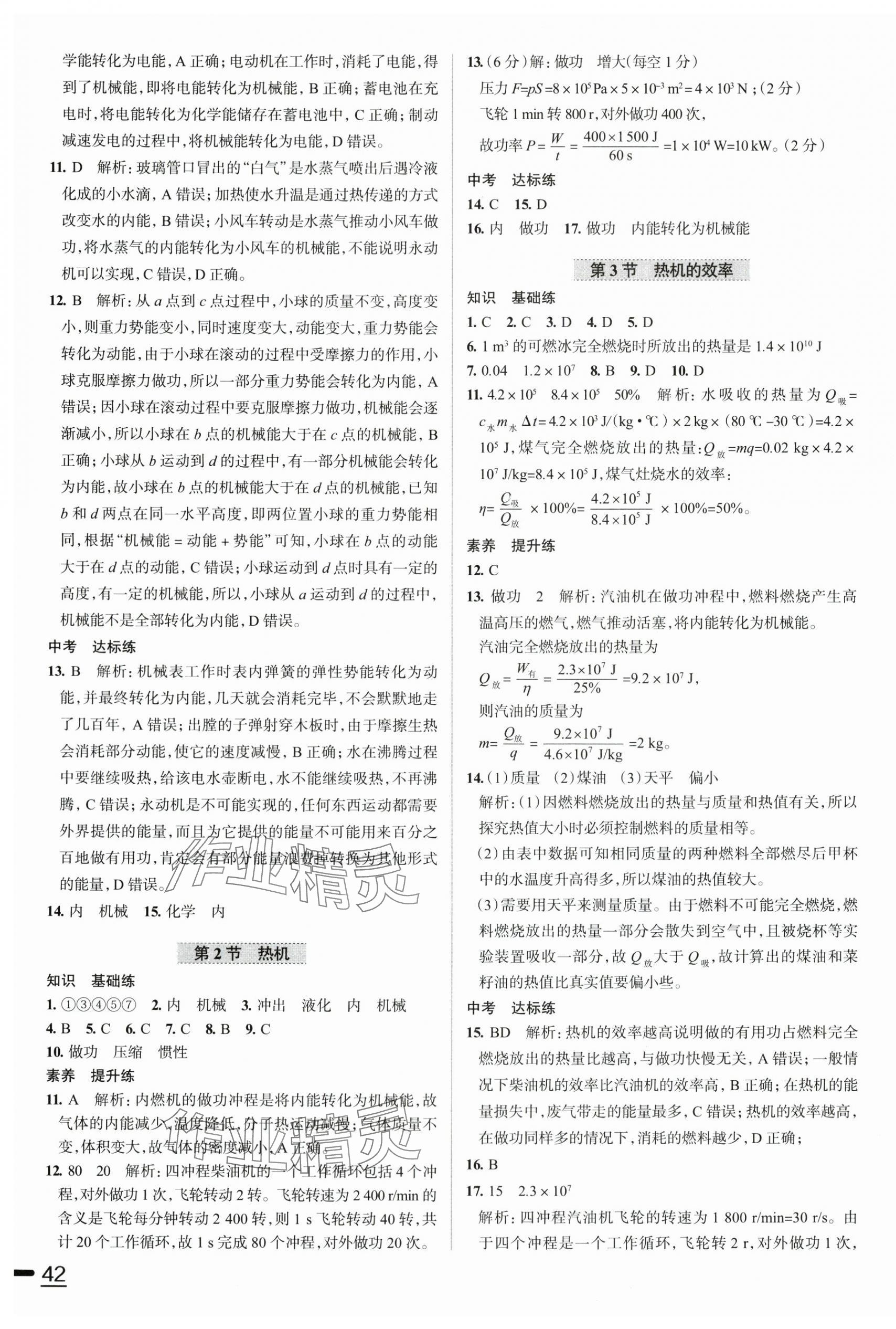 2025年教材全練九年級物理上冊人教版天津?qū)Ｓ?nbsp;參考答案第3頁