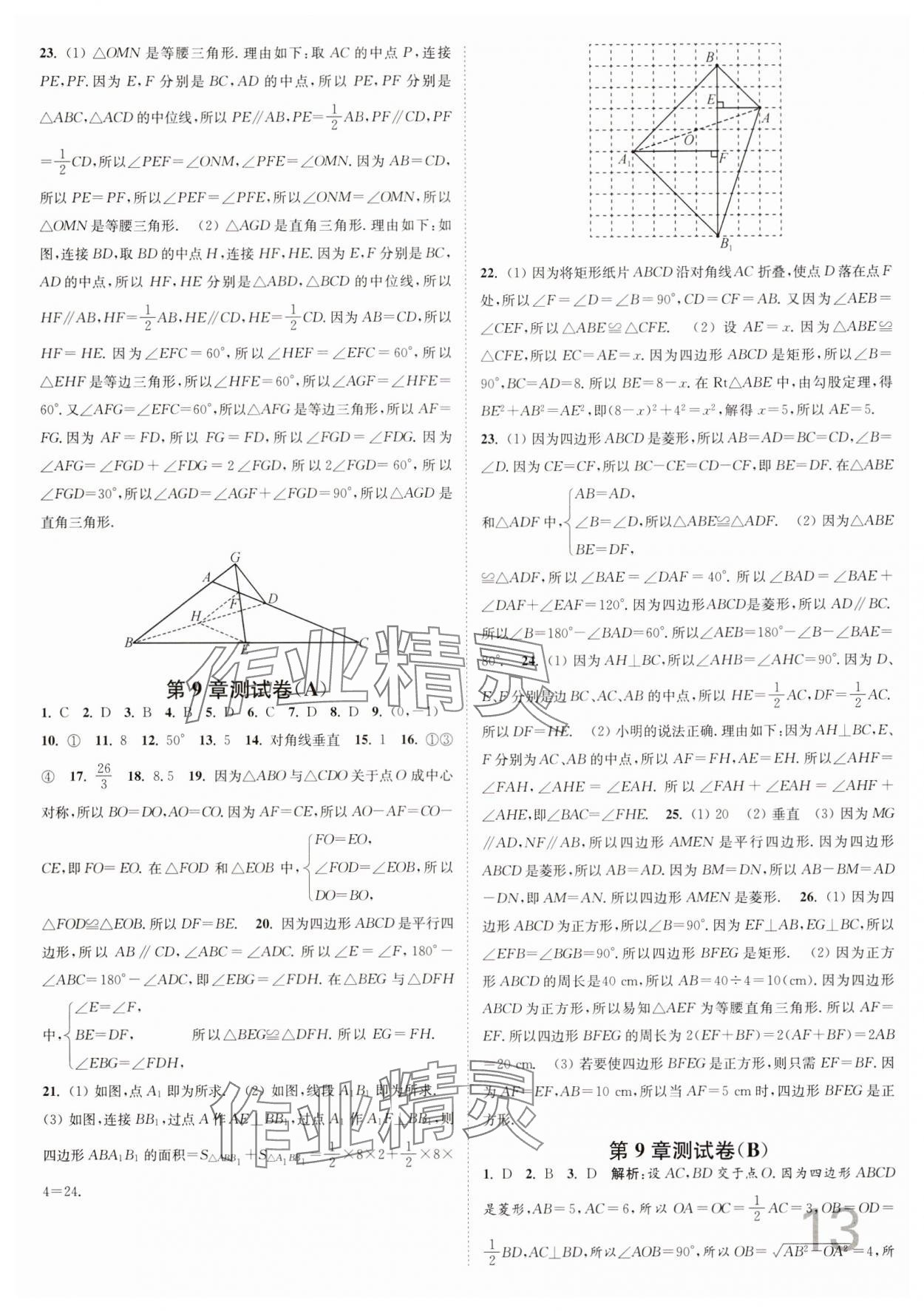 2025年江蘇密卷八年級數(shù)學(xué)下冊江蘇版 參考答案第13頁