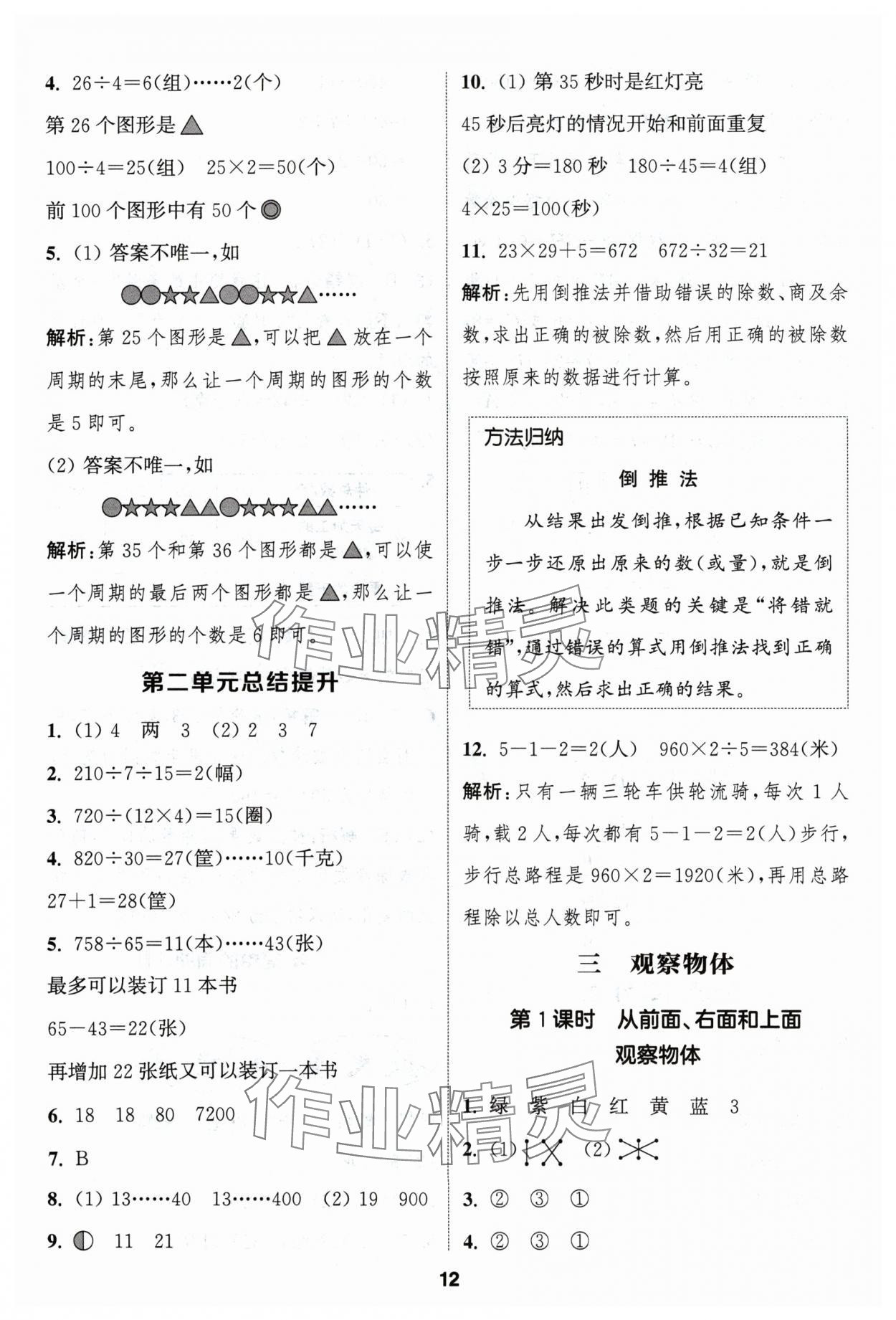 2024年通成学典课时作业本四年级数学上册苏教版苏州专版 参考答案第12页