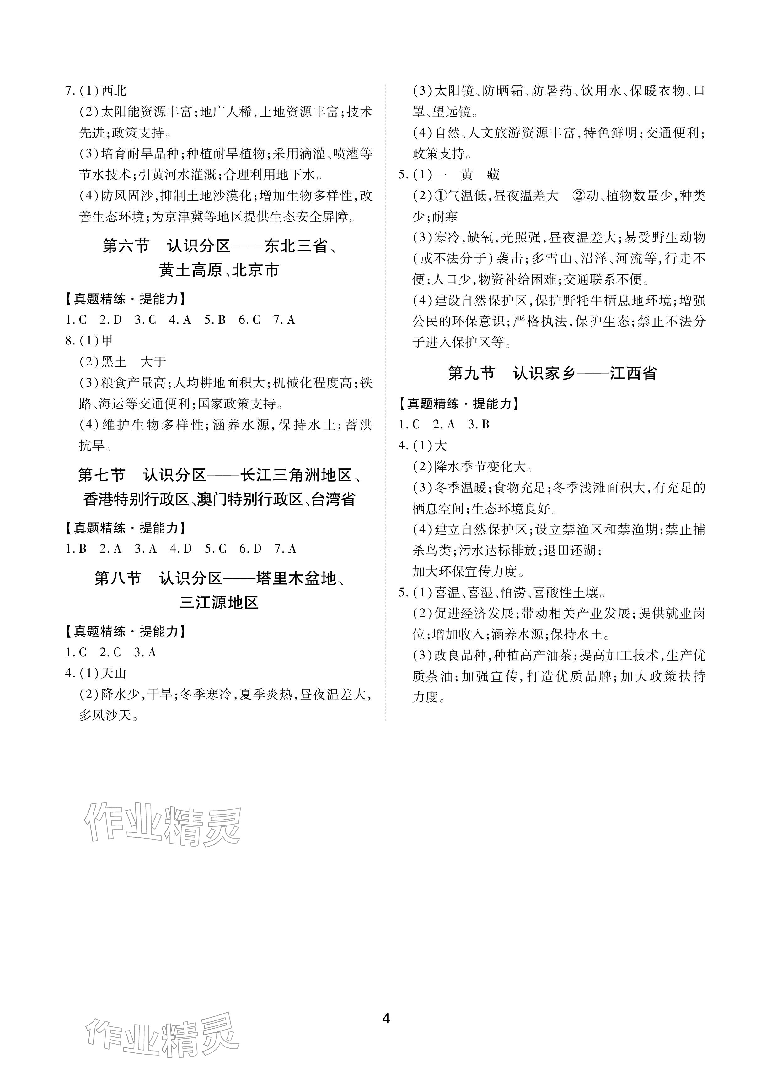 2026年学考新评价地理&nbsp;参考答案第4页