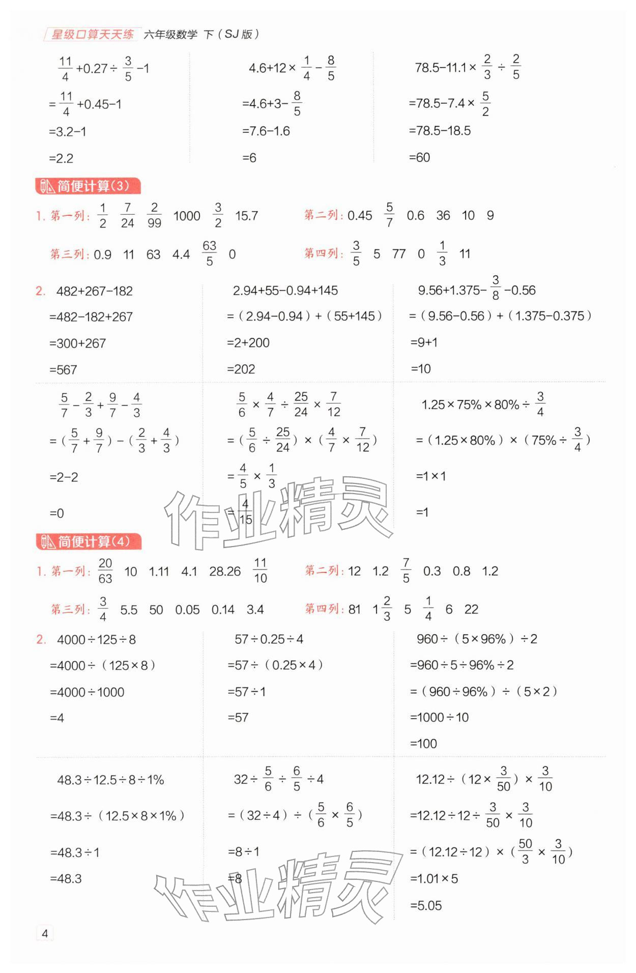 2026年星级口算天天练六年级数学下册苏教版&nbsp;第4页