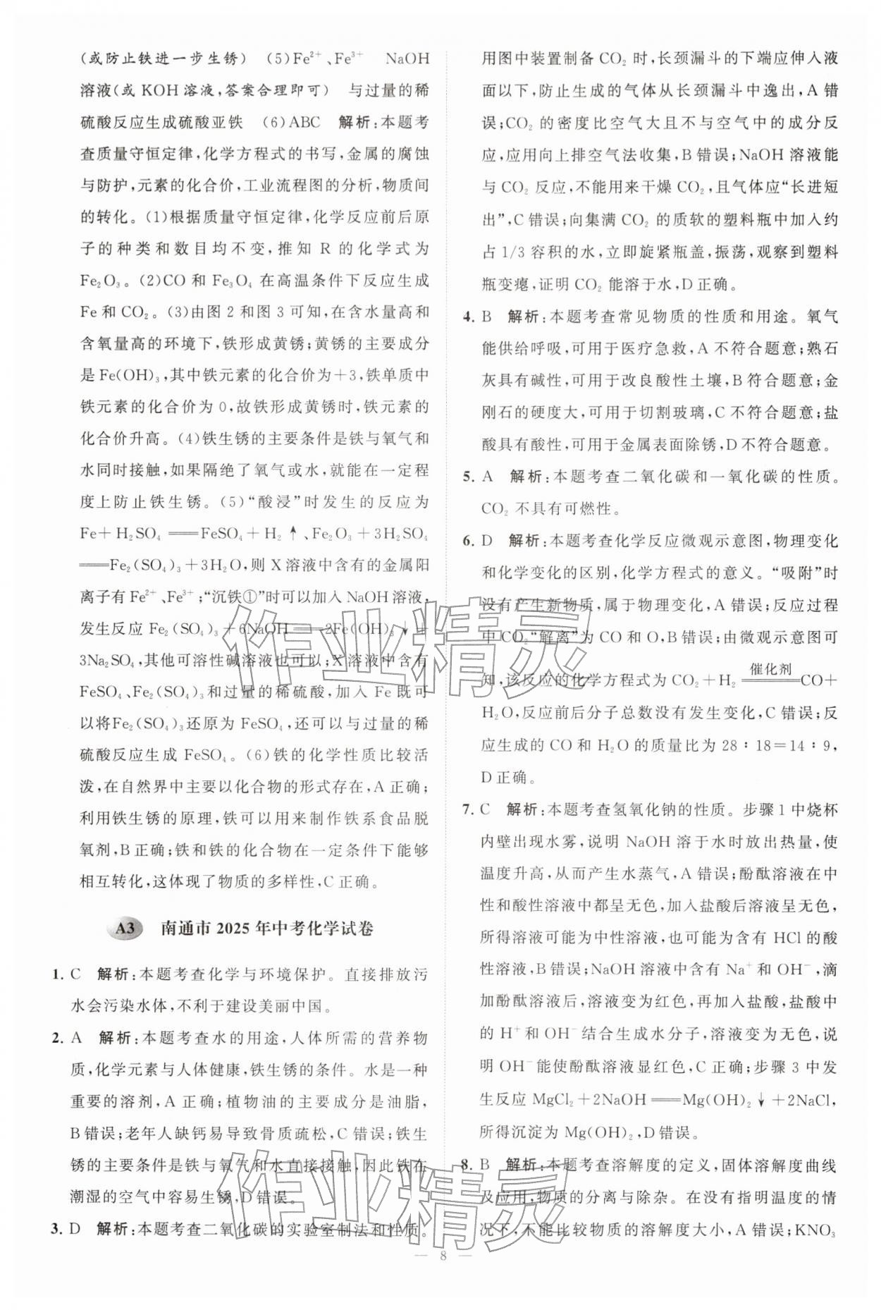 2026年江苏13大市中考28套卷化学中考&nbsp;第8页