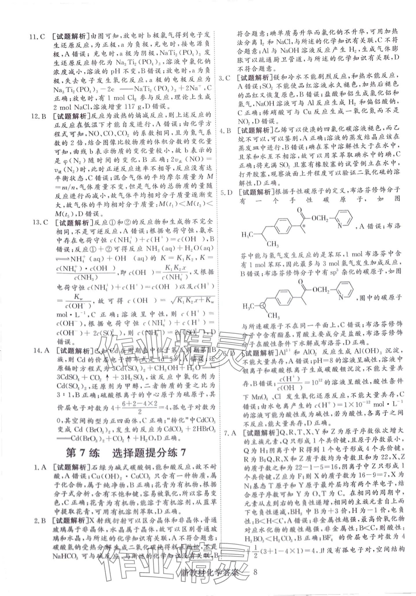 2024年師大金卷小卷練透高中化學(xué) 第20頁(yè)