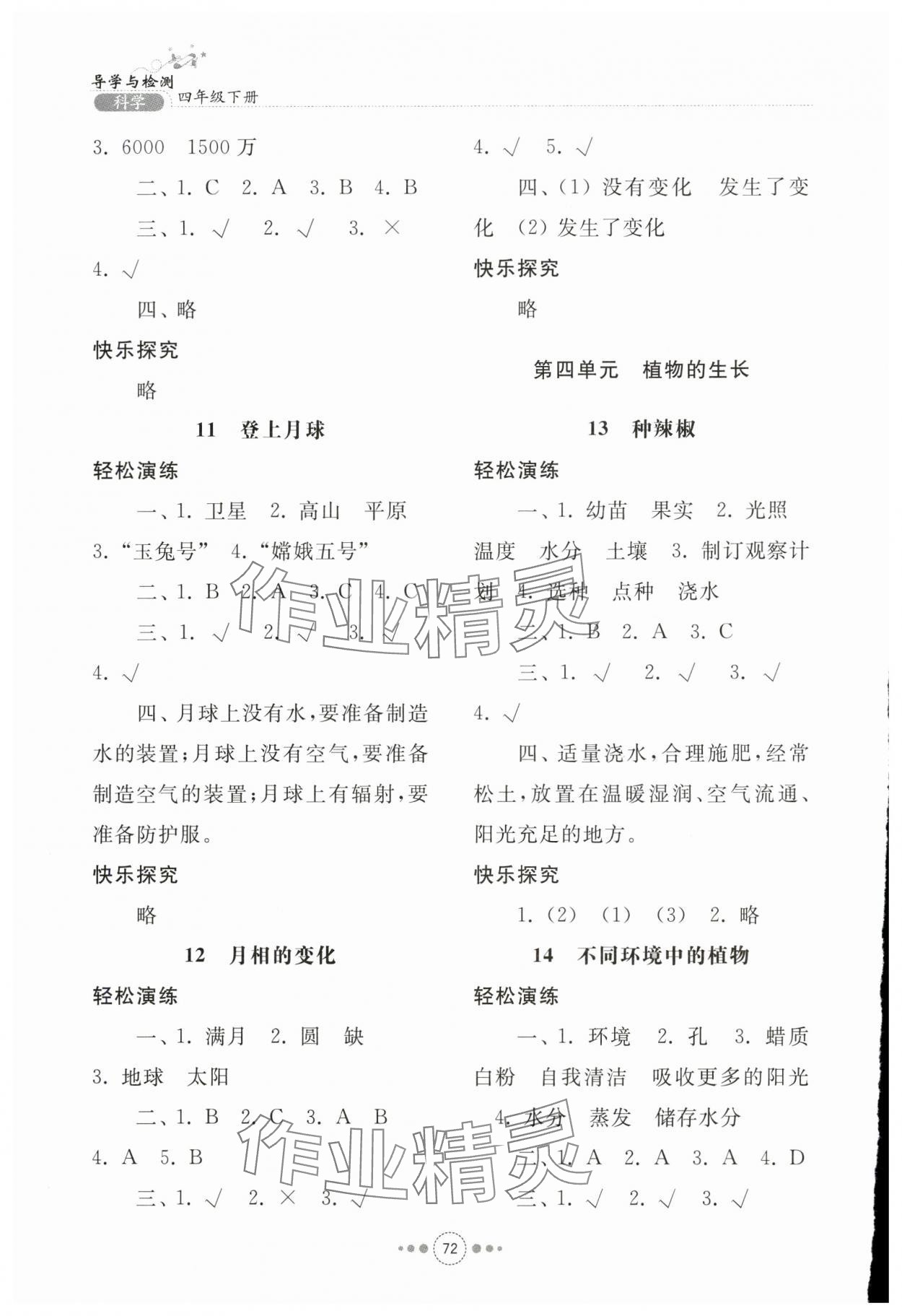 2024年導學與檢測四年級科學下冊青島版 參考答案第4頁