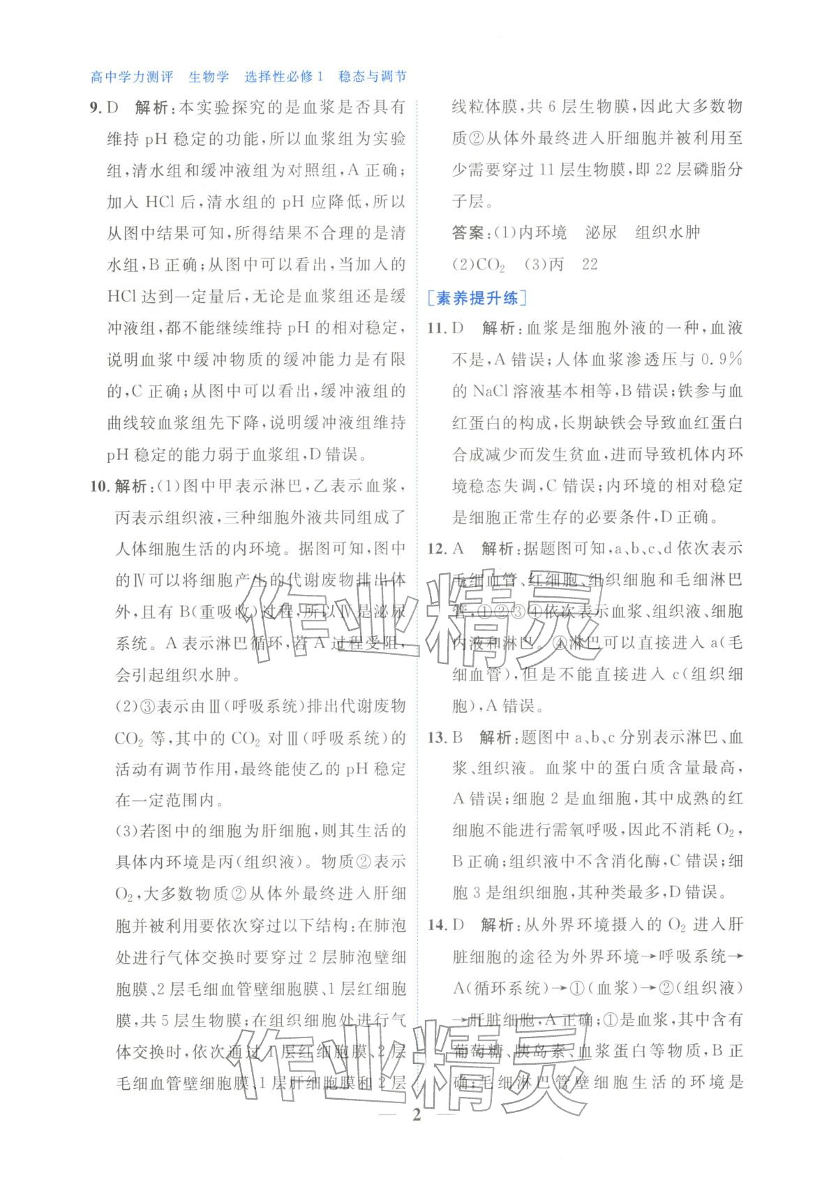 2025年高中學力測評生物選擇性必修第一冊&nbsp;第2頁