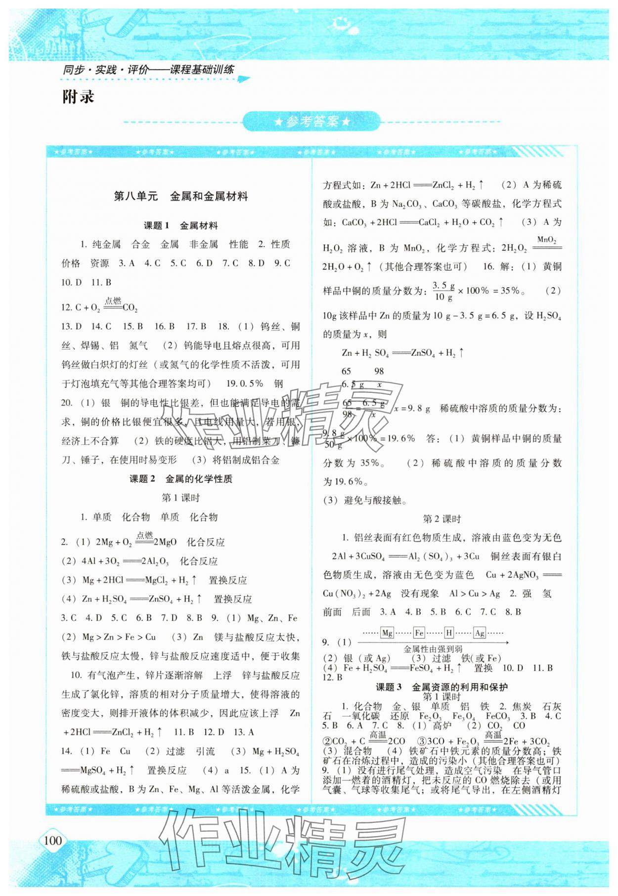 2024年同步實踐評價課程基礎訓練九年級化學下冊人教版 參考答案第1頁