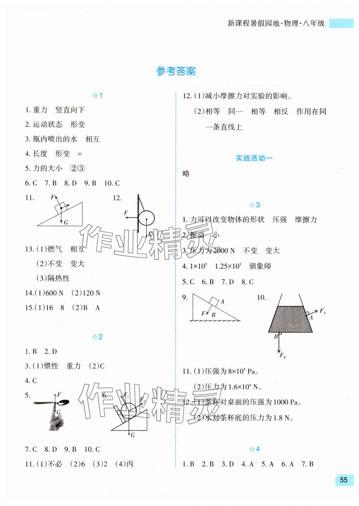 2025年新课程暑假园地八年级物理 第1页